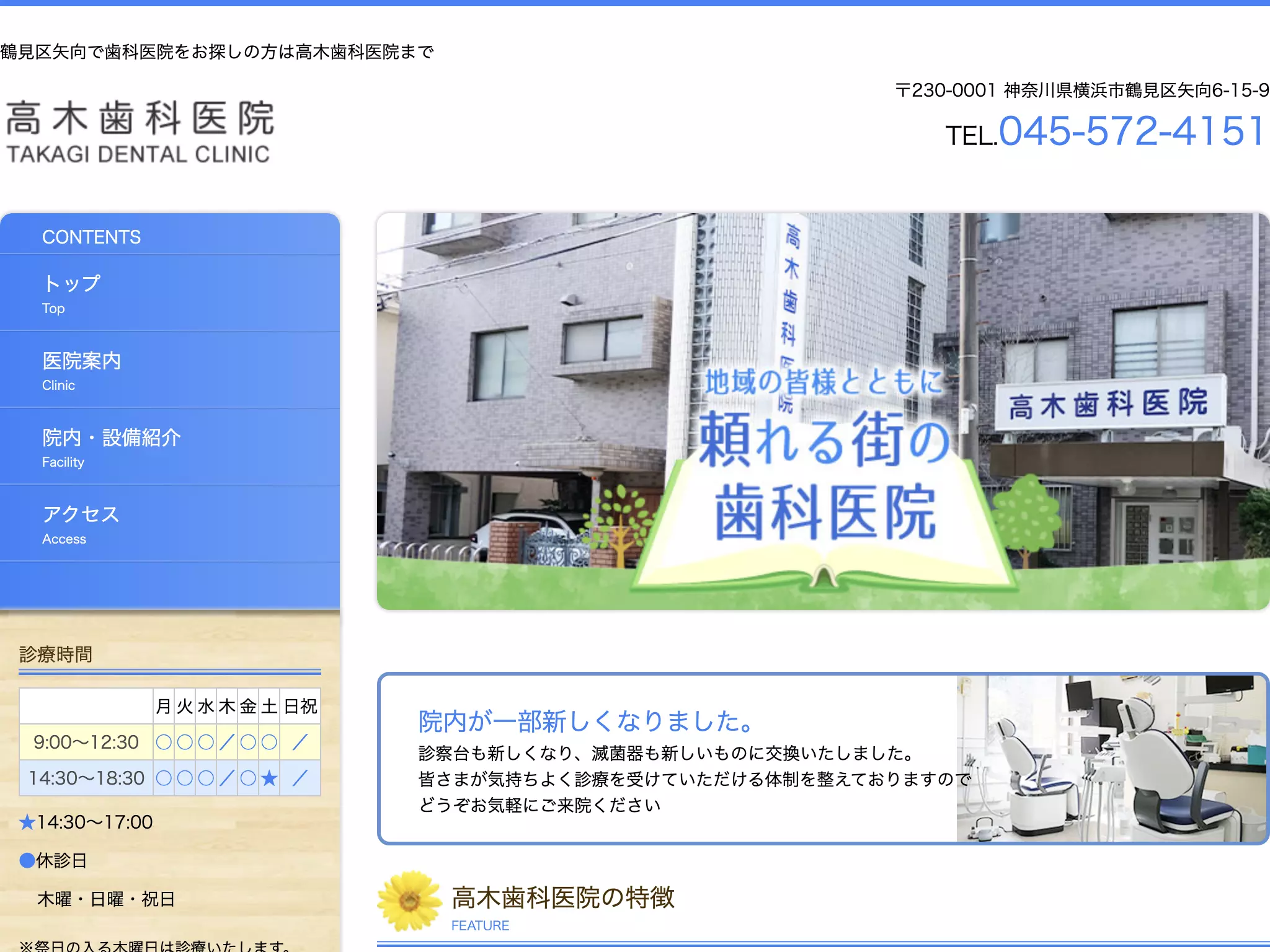 高木歯科医院