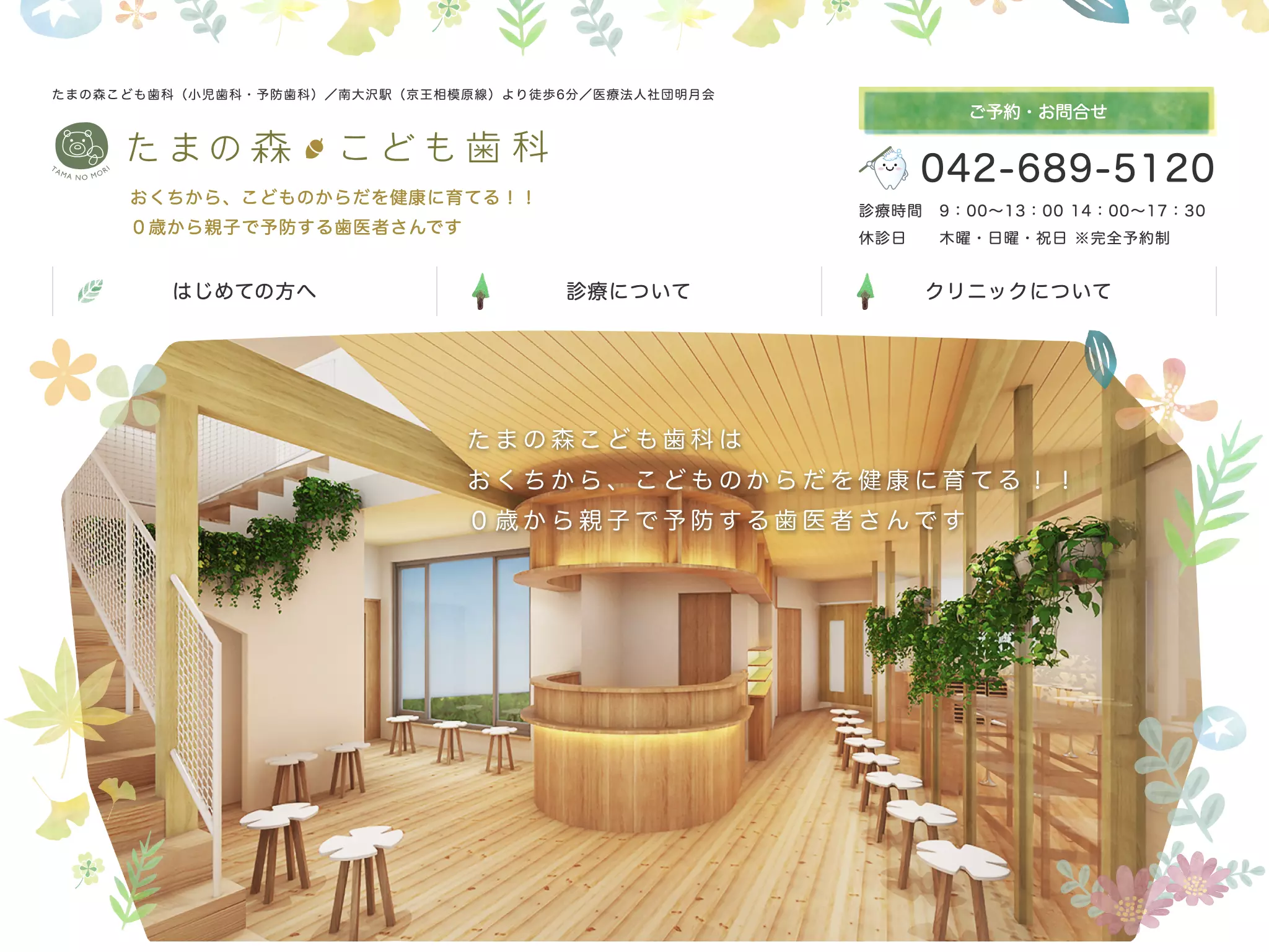 医療法人社団明月会　たまの森こども歯科
