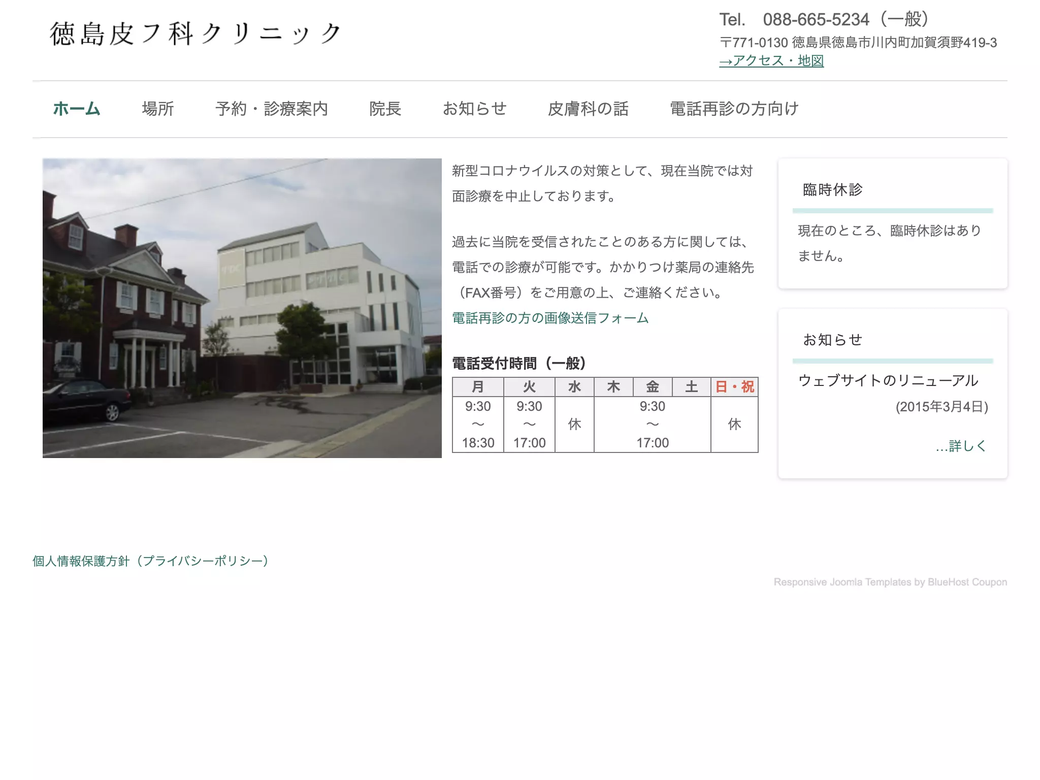 徳島皮フ科クリニック