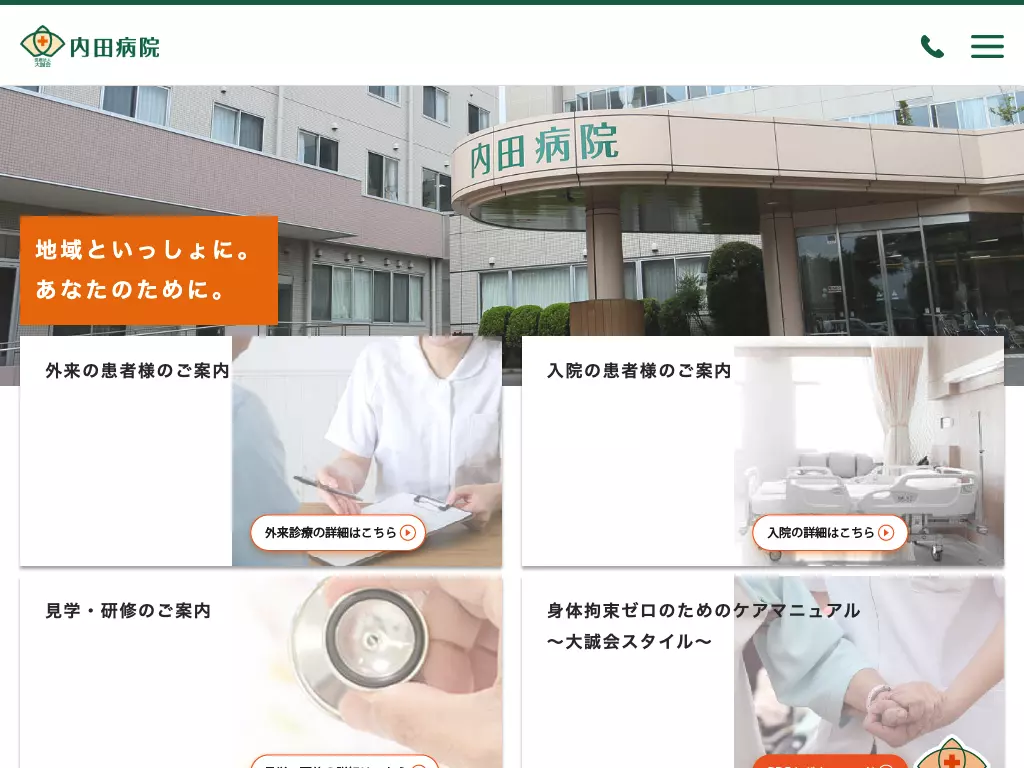 医療法人　大誠会　内田病院