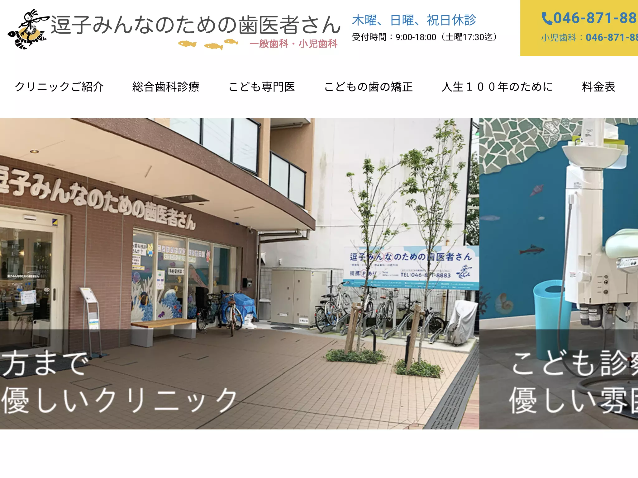 逗子みんなのための歯医者さん