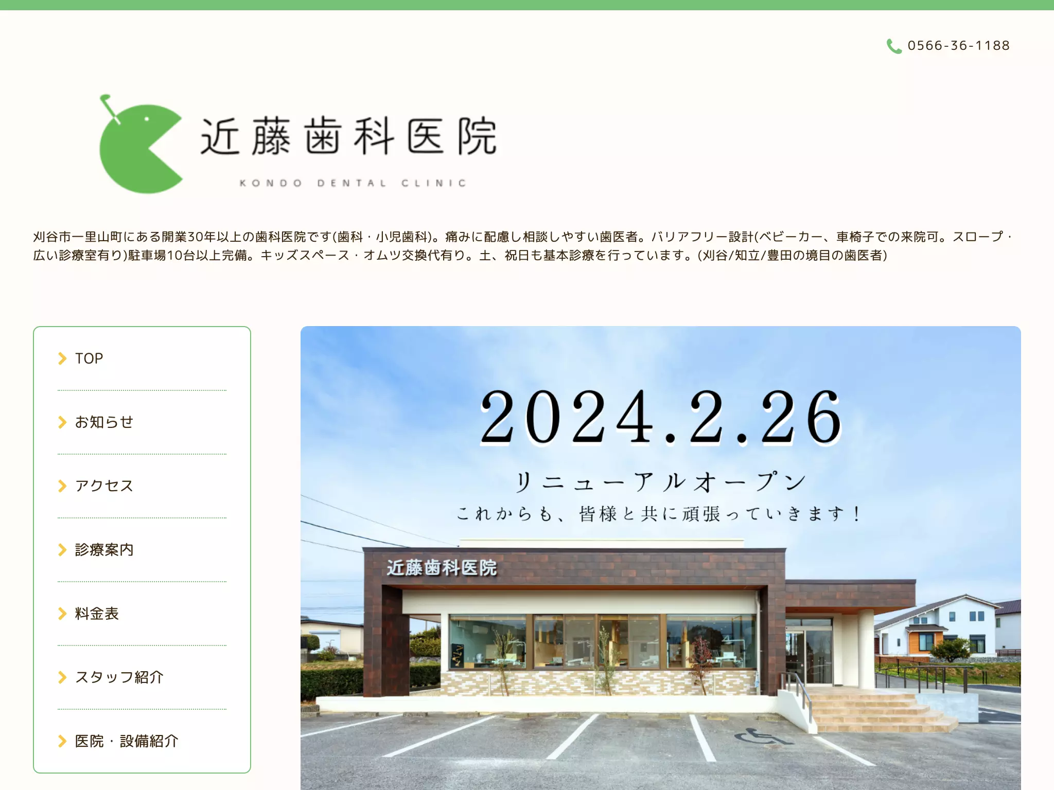 医療法人逢見会　近藤歯科医院