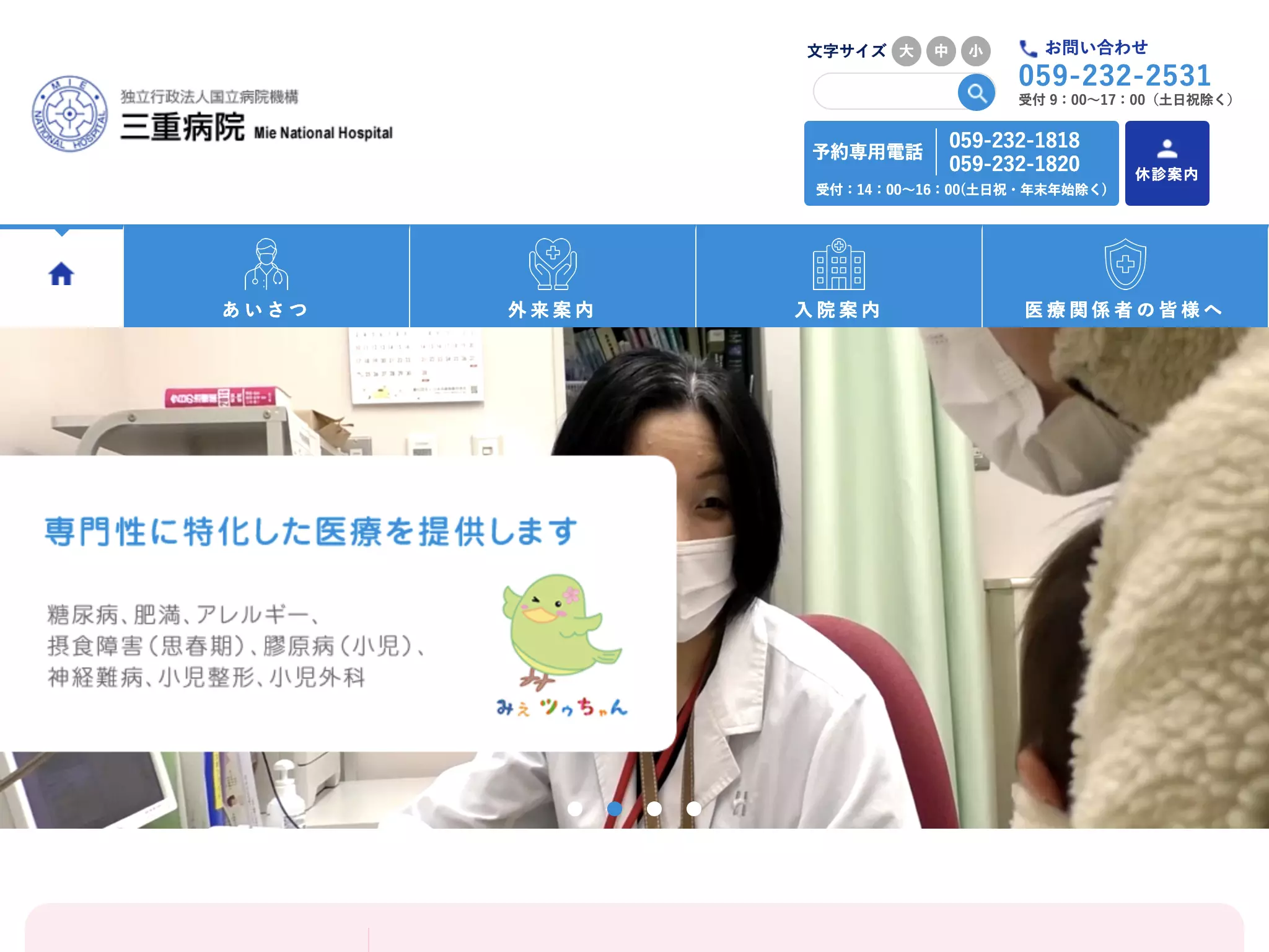 独立行政法人　国立病院機構　三重病院