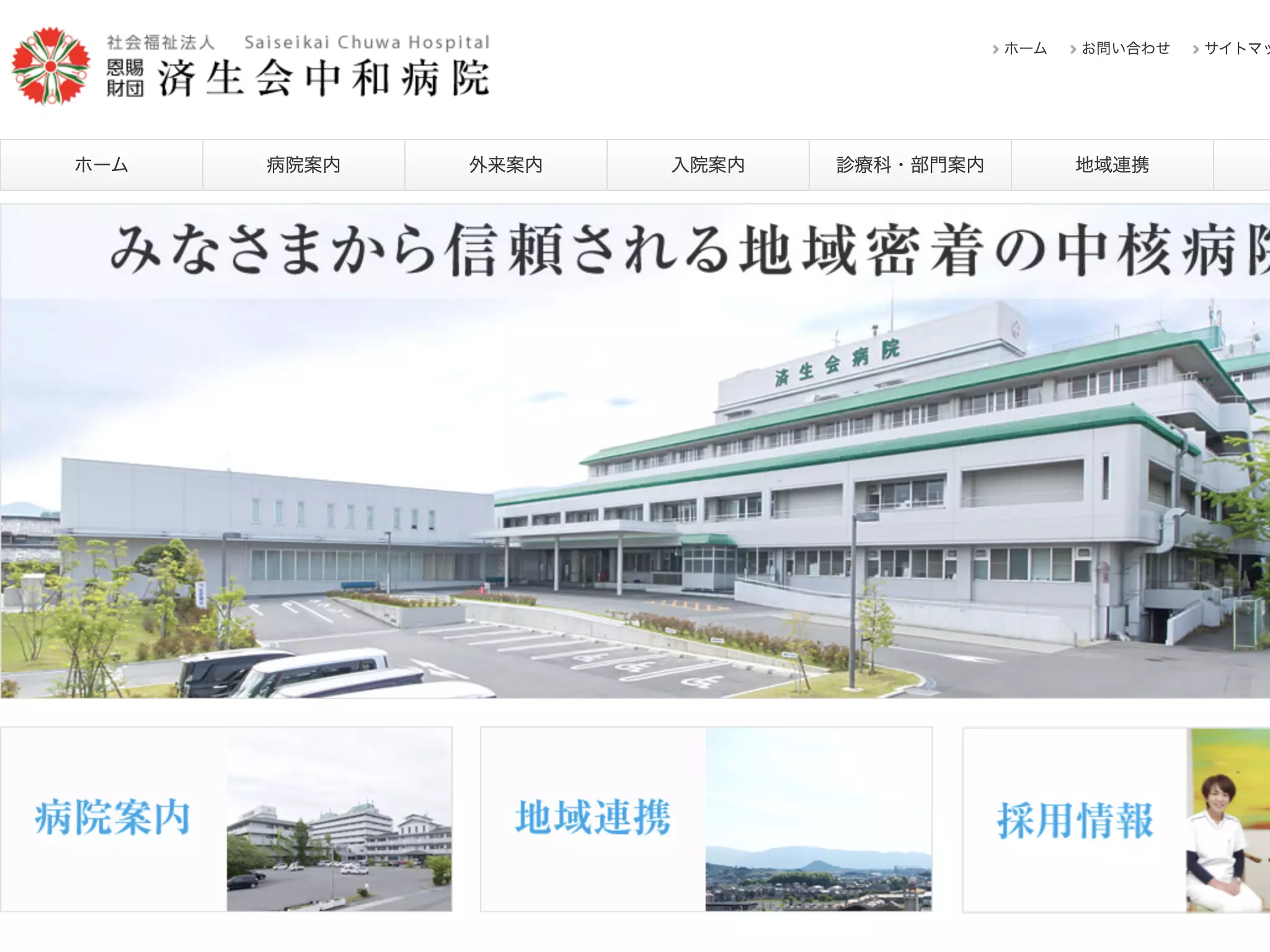 社会福祉法人　恩賜財団　済生会中和病院
