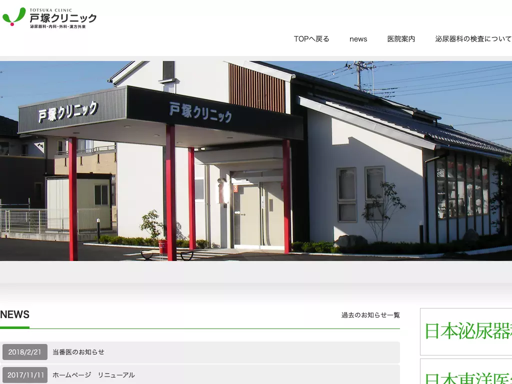 戸塚クリニック