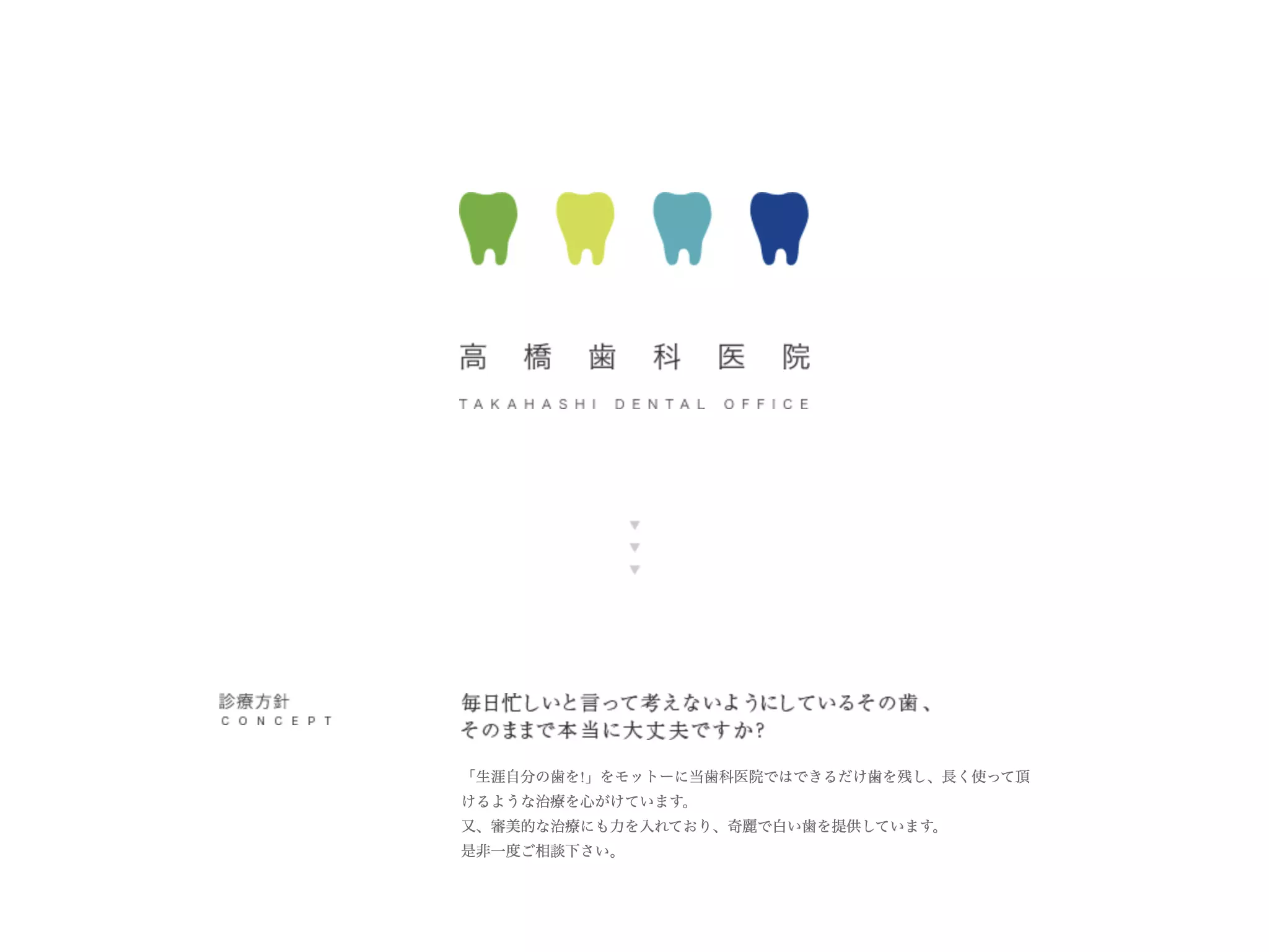 医療法人社団仁歯会　高橋歯科医院