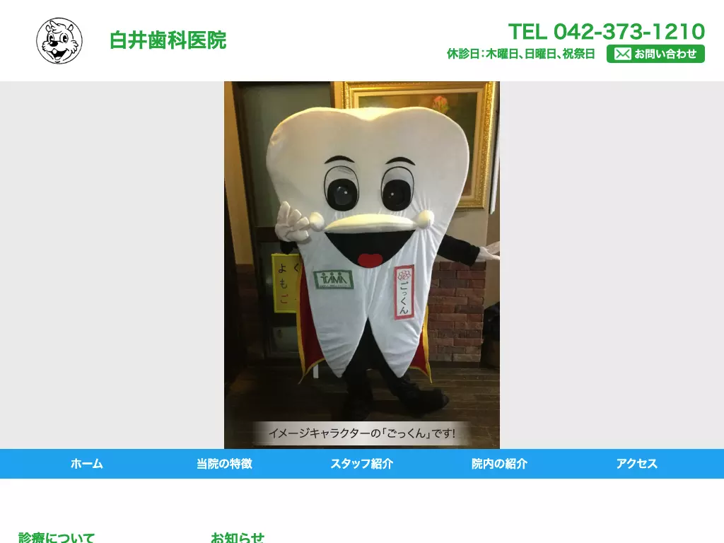 白井歯科医院