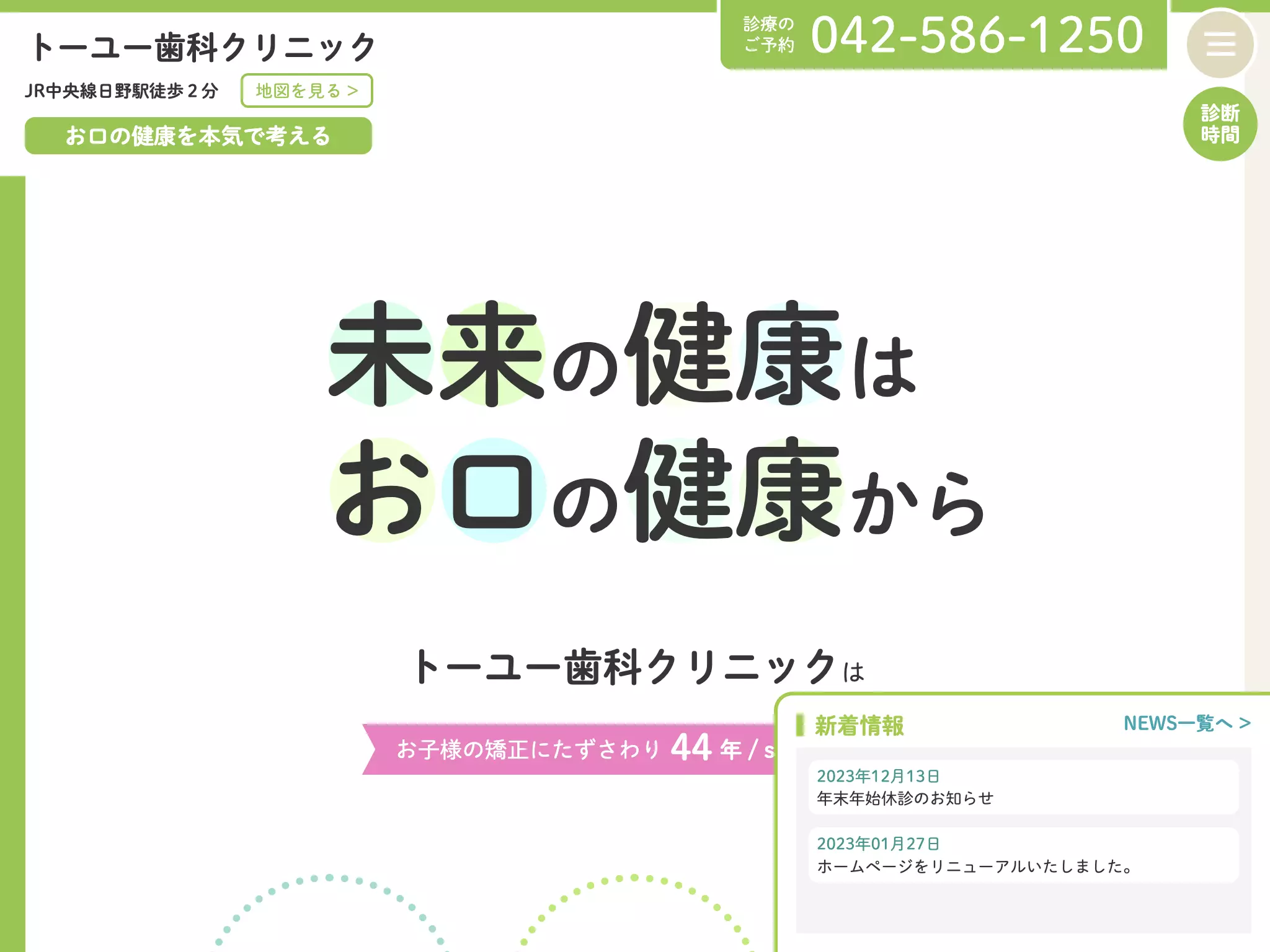 医療法人社団桐友会　トーユー歯科クリニック