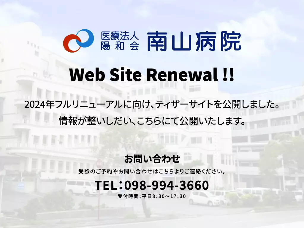 医療法人陽和会　南山病院