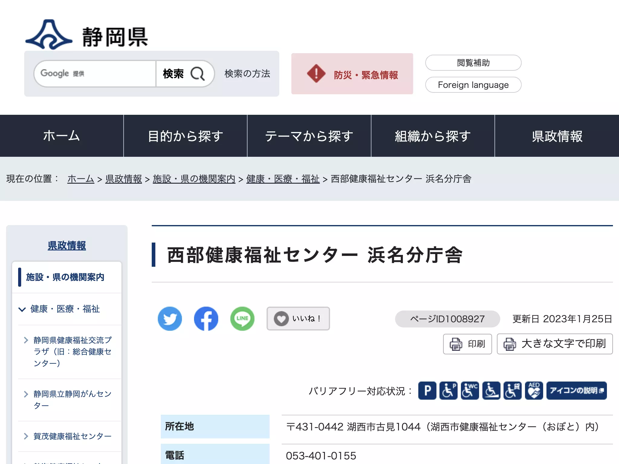 静岡県西部健康福祉センター浜名分庁舎