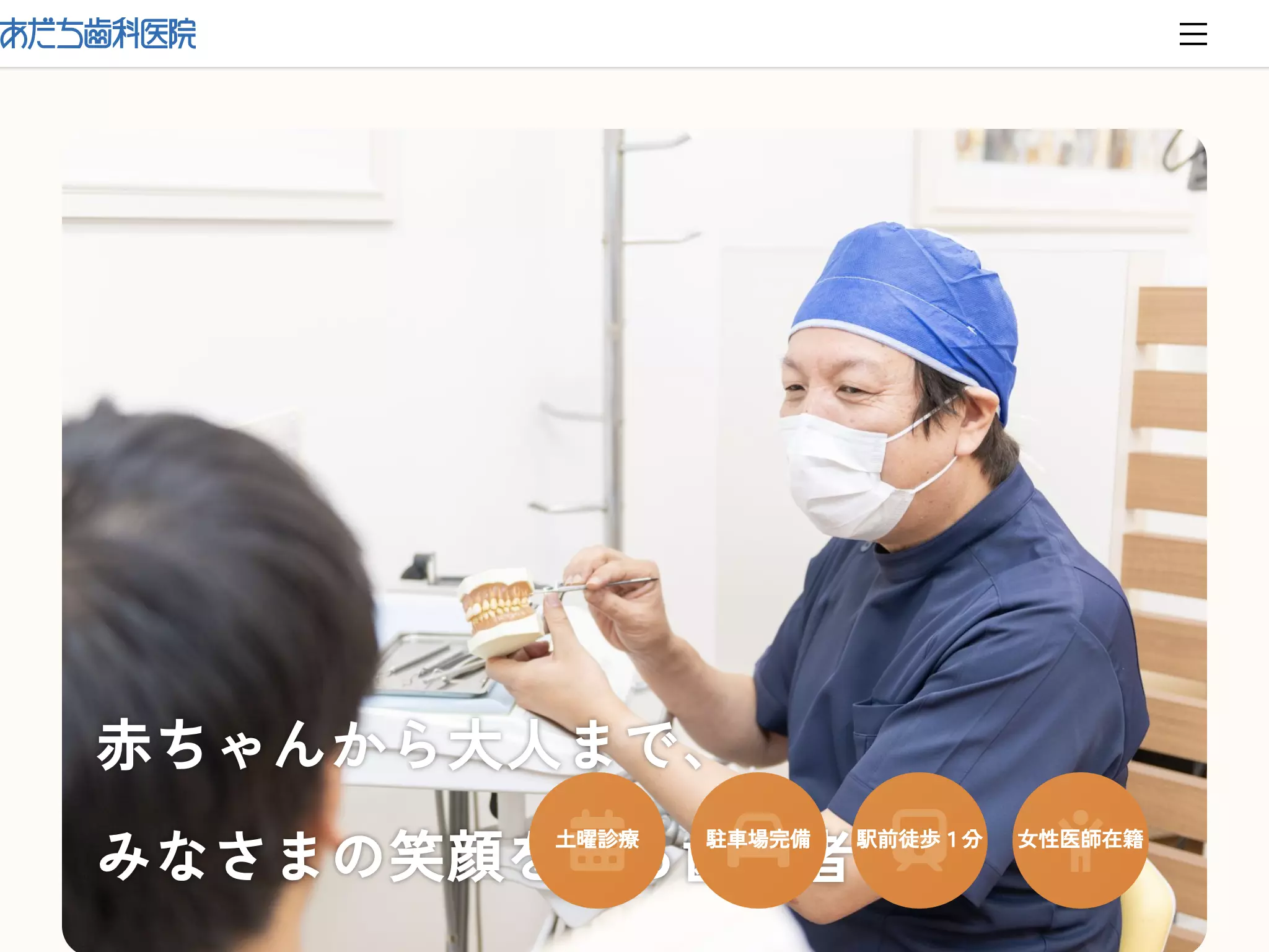 あだち歯科医院