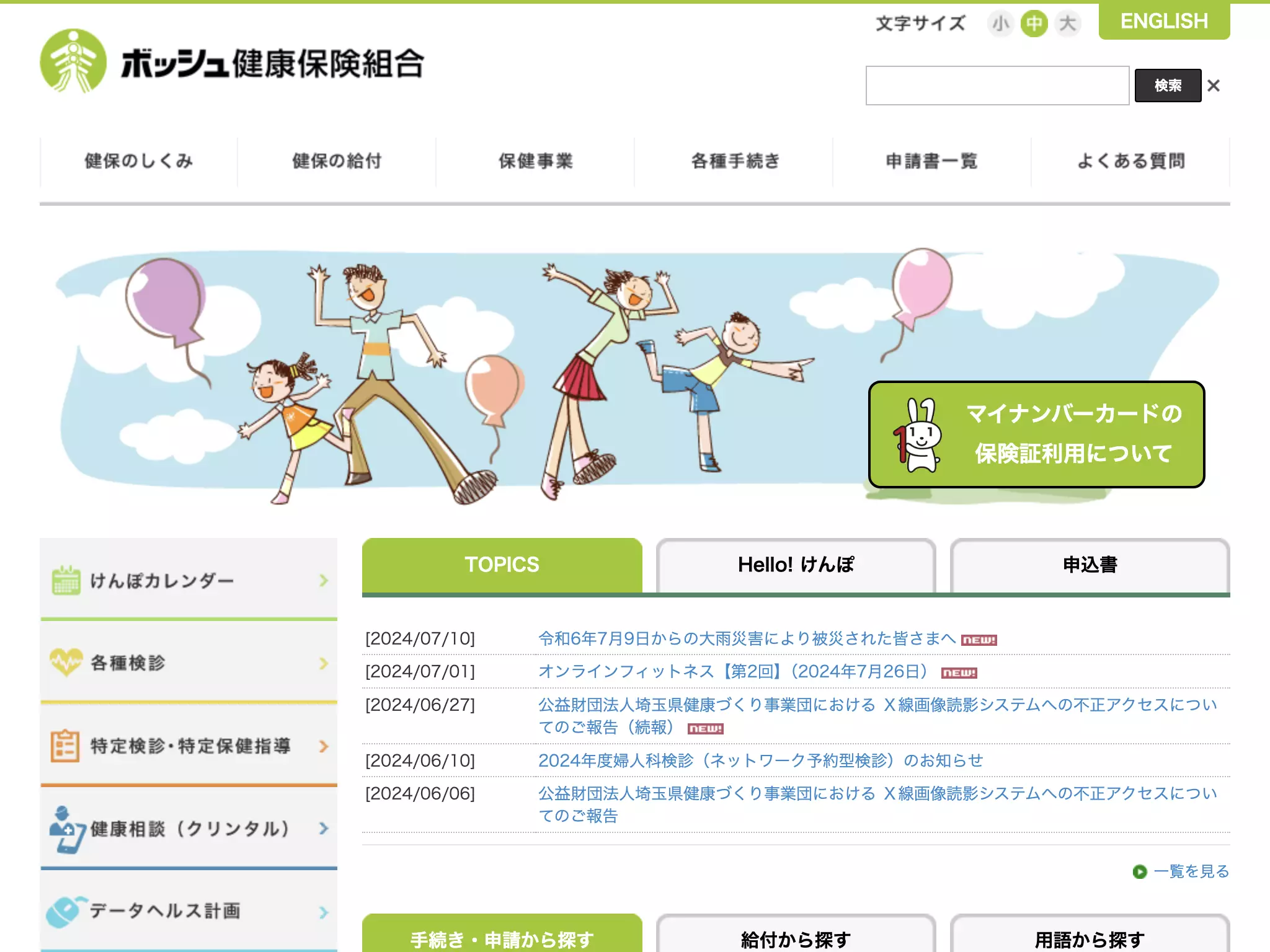 ボッシュ健康保険組合診療所