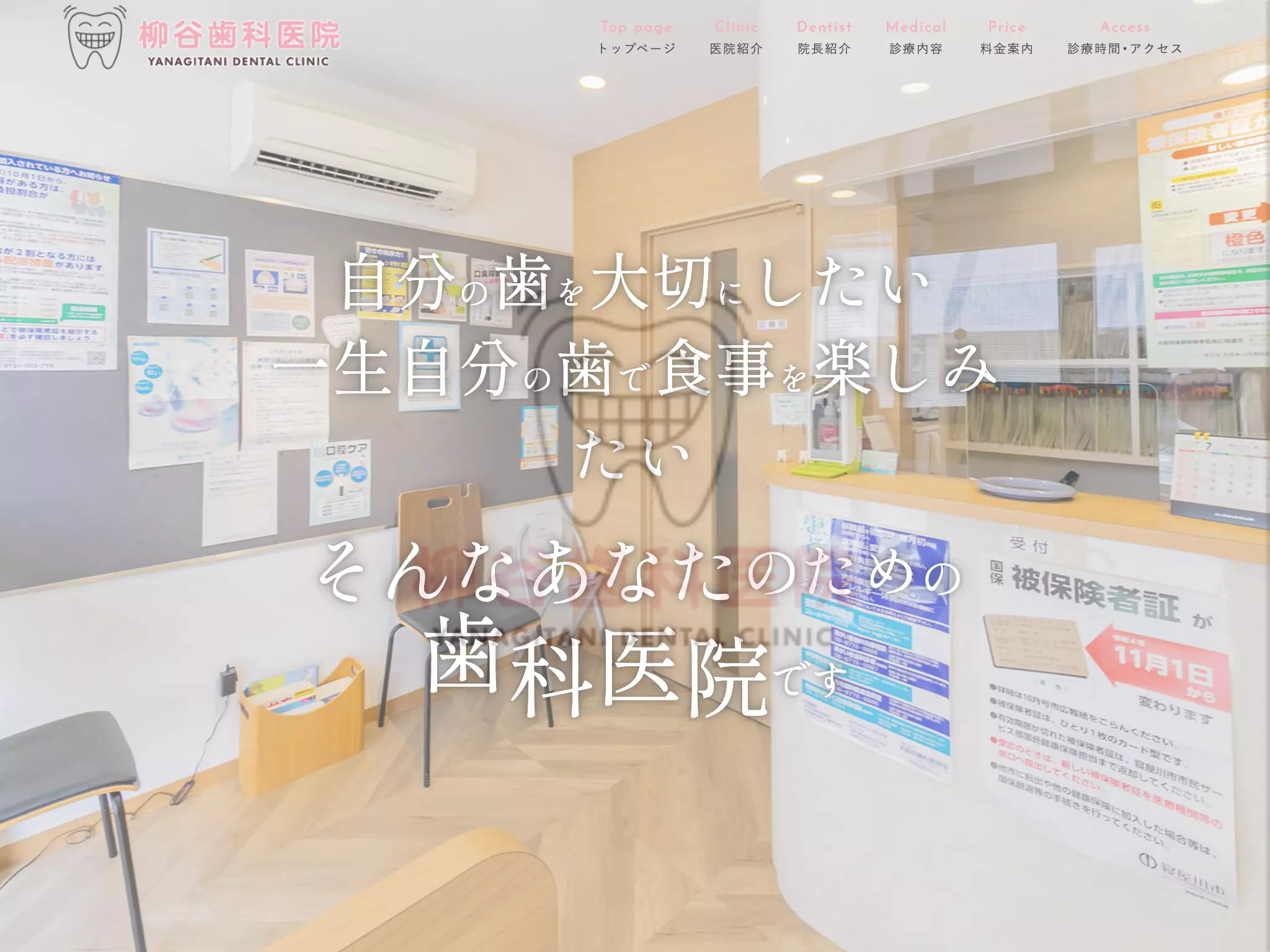 柳谷歯科医院