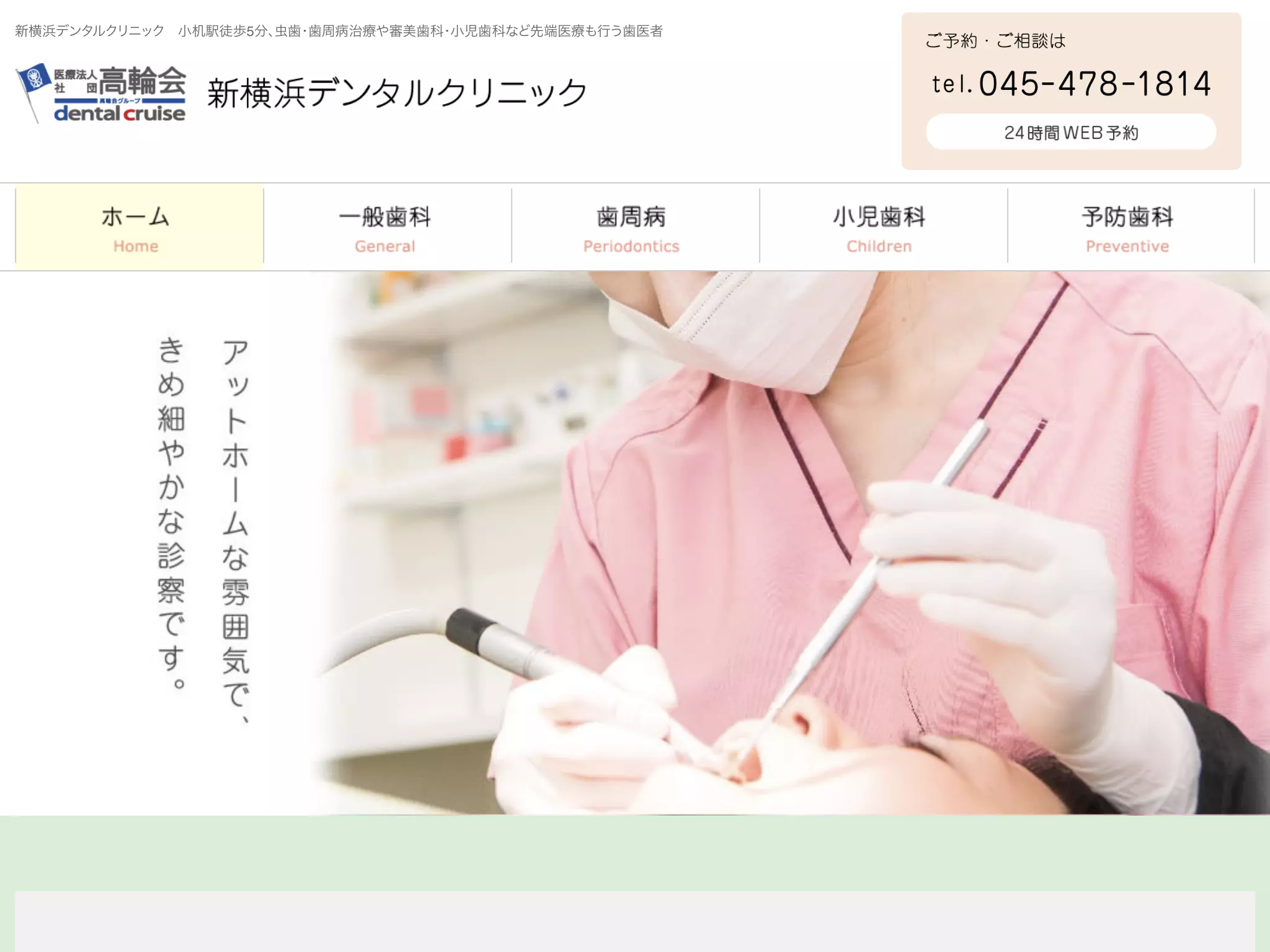 医療法人社団高輪会　新横浜デンタルクリニック