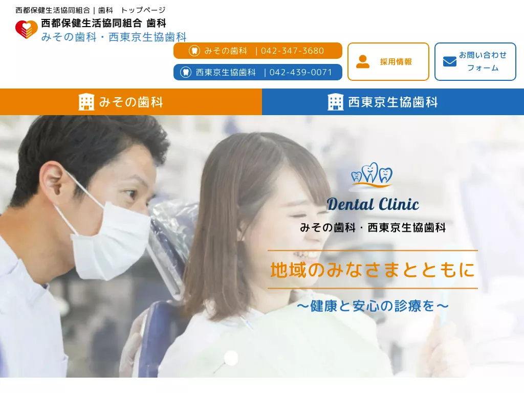 西都保健生活協同組合　みその歯科