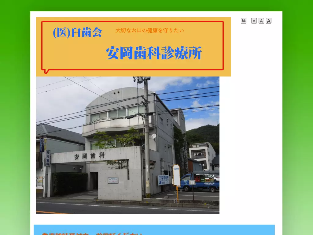 臼歯会安岡診療所