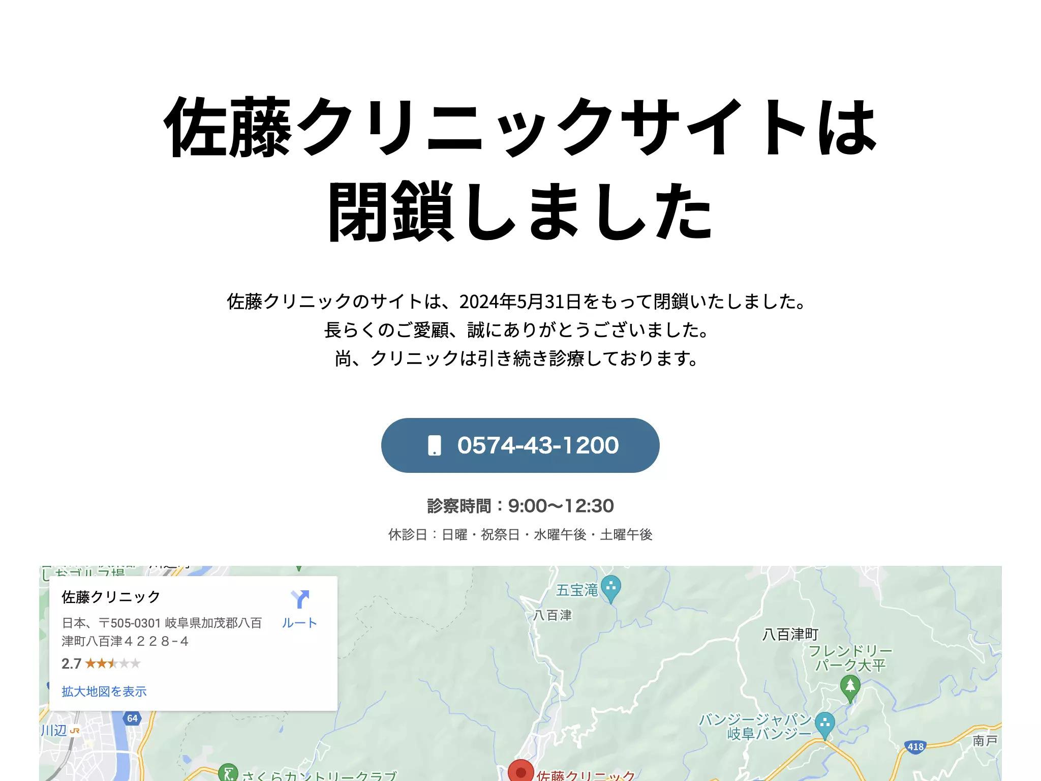 佐藤クリニック