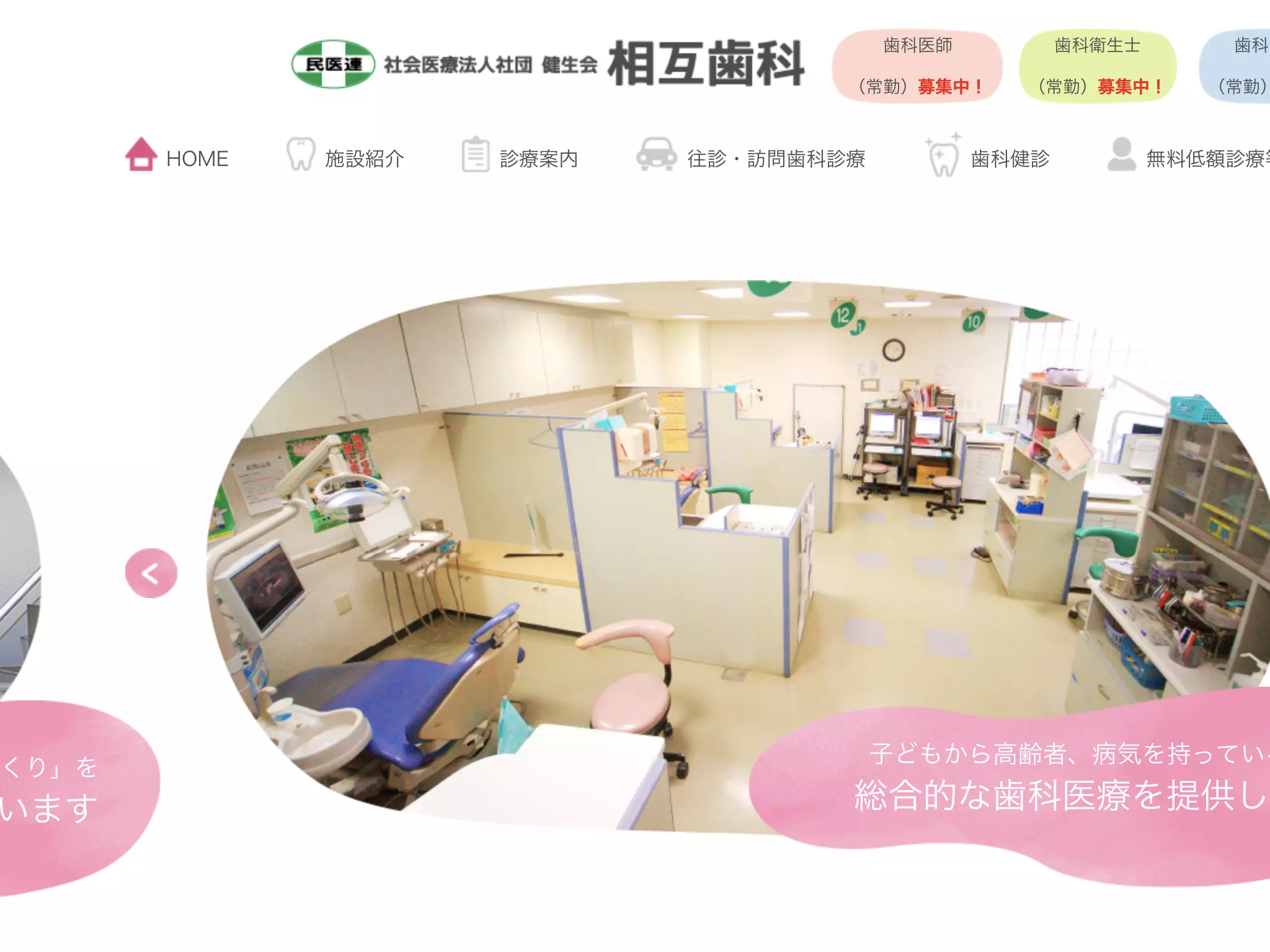 社会医療法人社団健生会　相互歯科