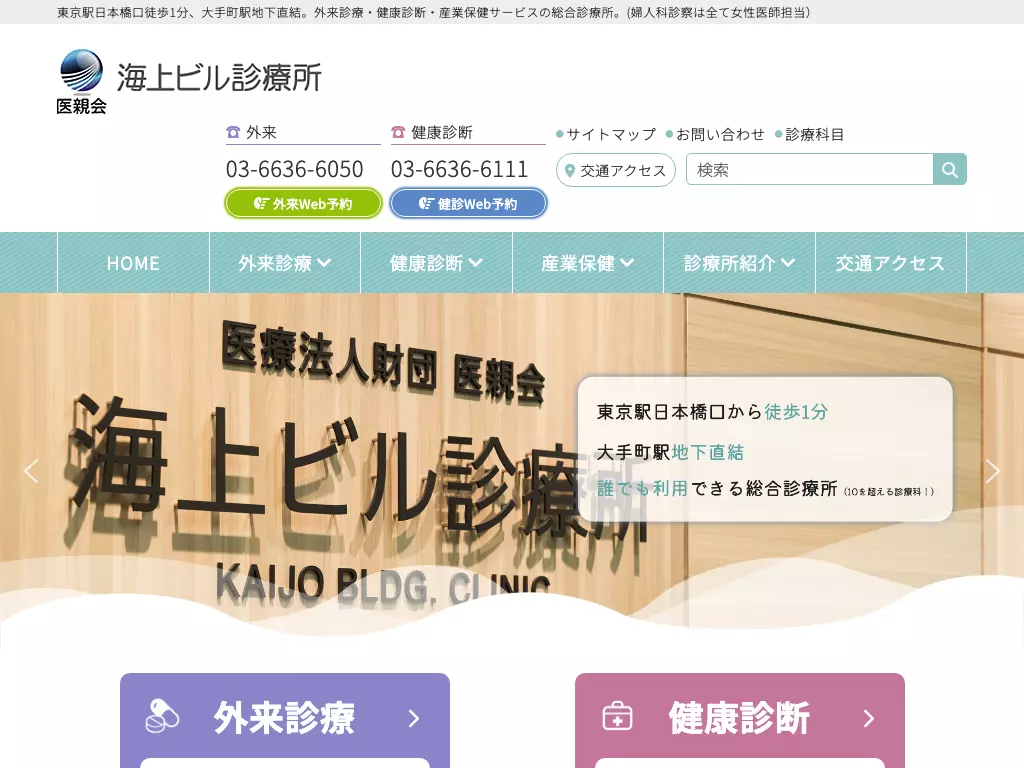 医療法人財団医親会　海上ビル診療所