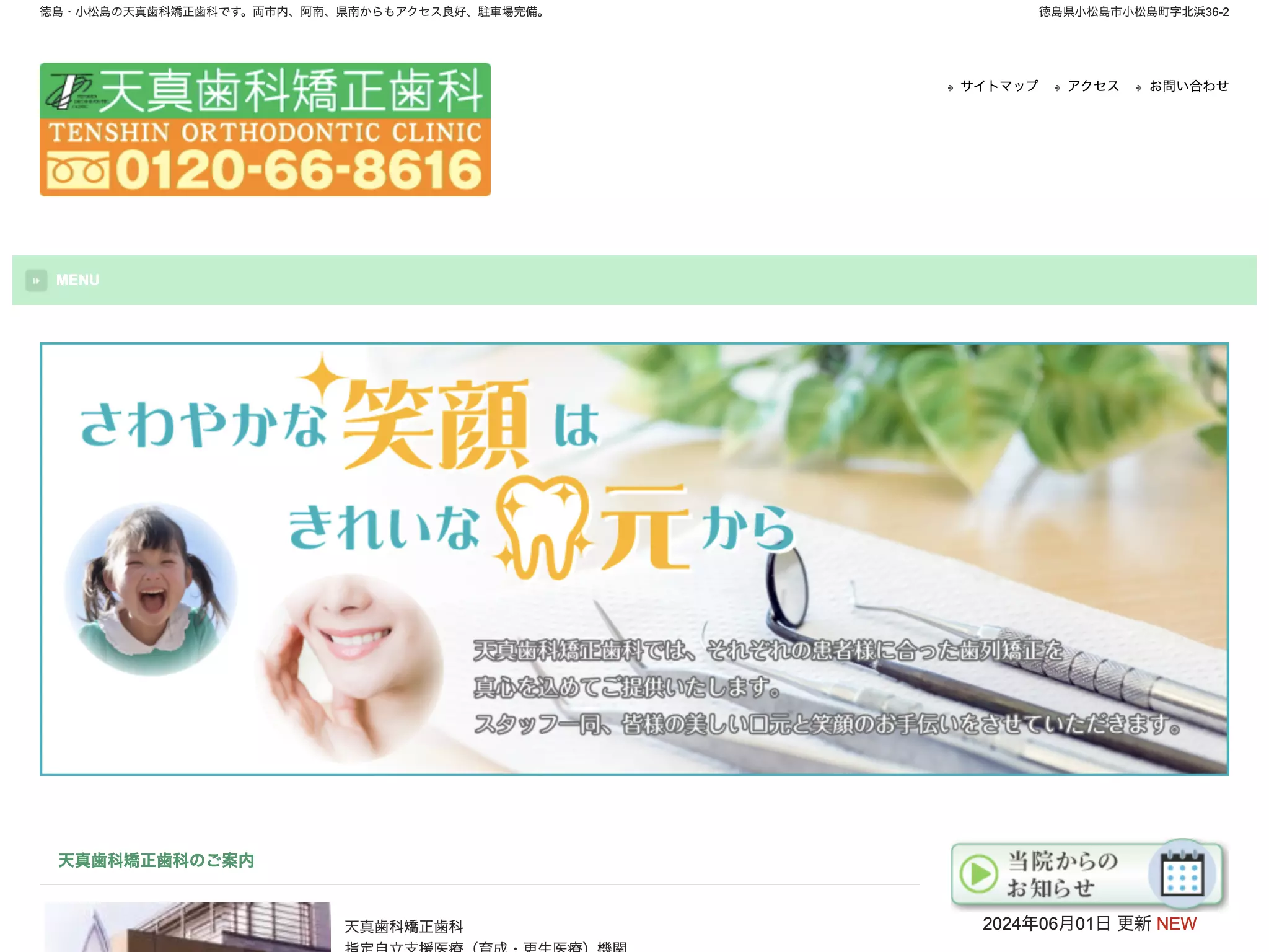 天真歯科矯正歯科
