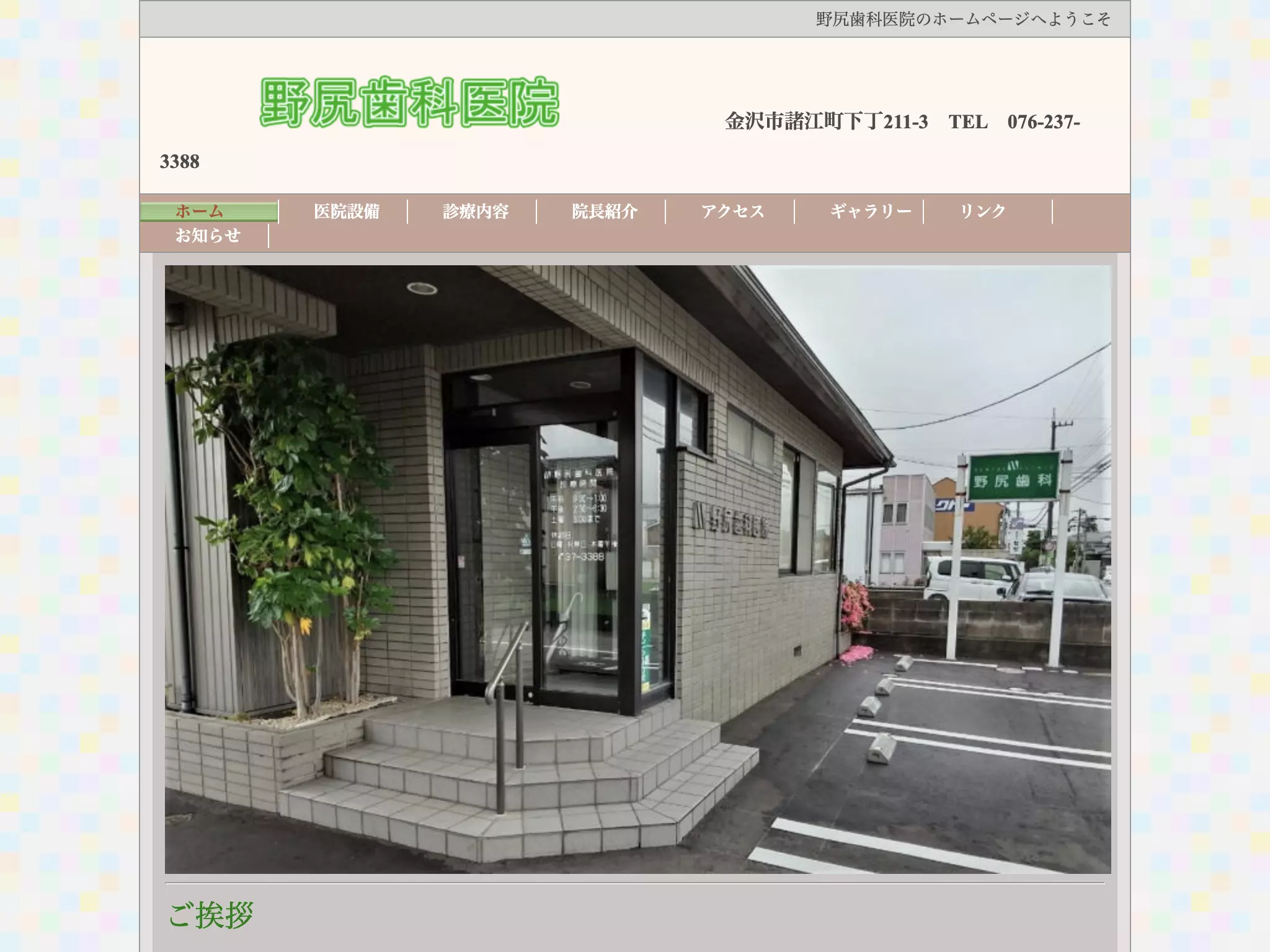 野尻歯科医院の画像2