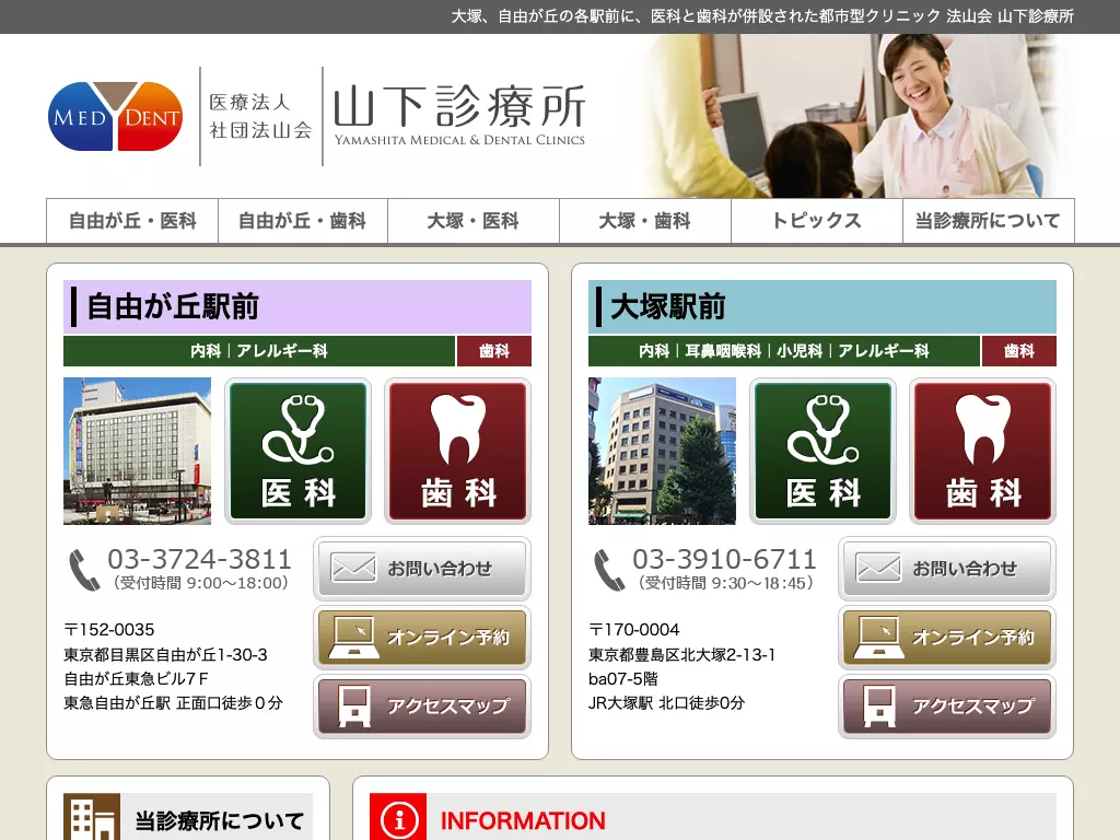 医療法人社団法山会　山下診療所　自由が丘