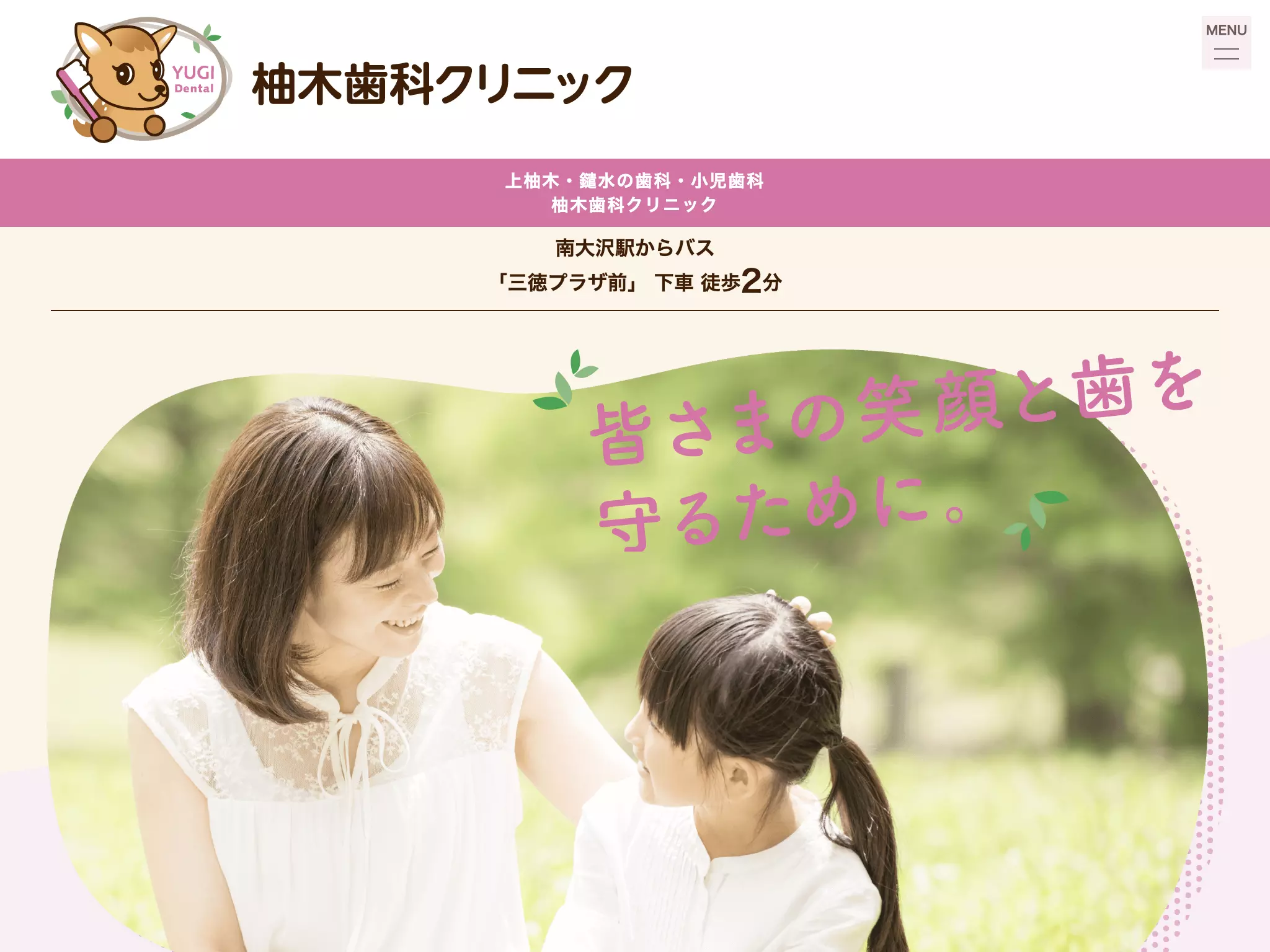 柚木歯科クリニック