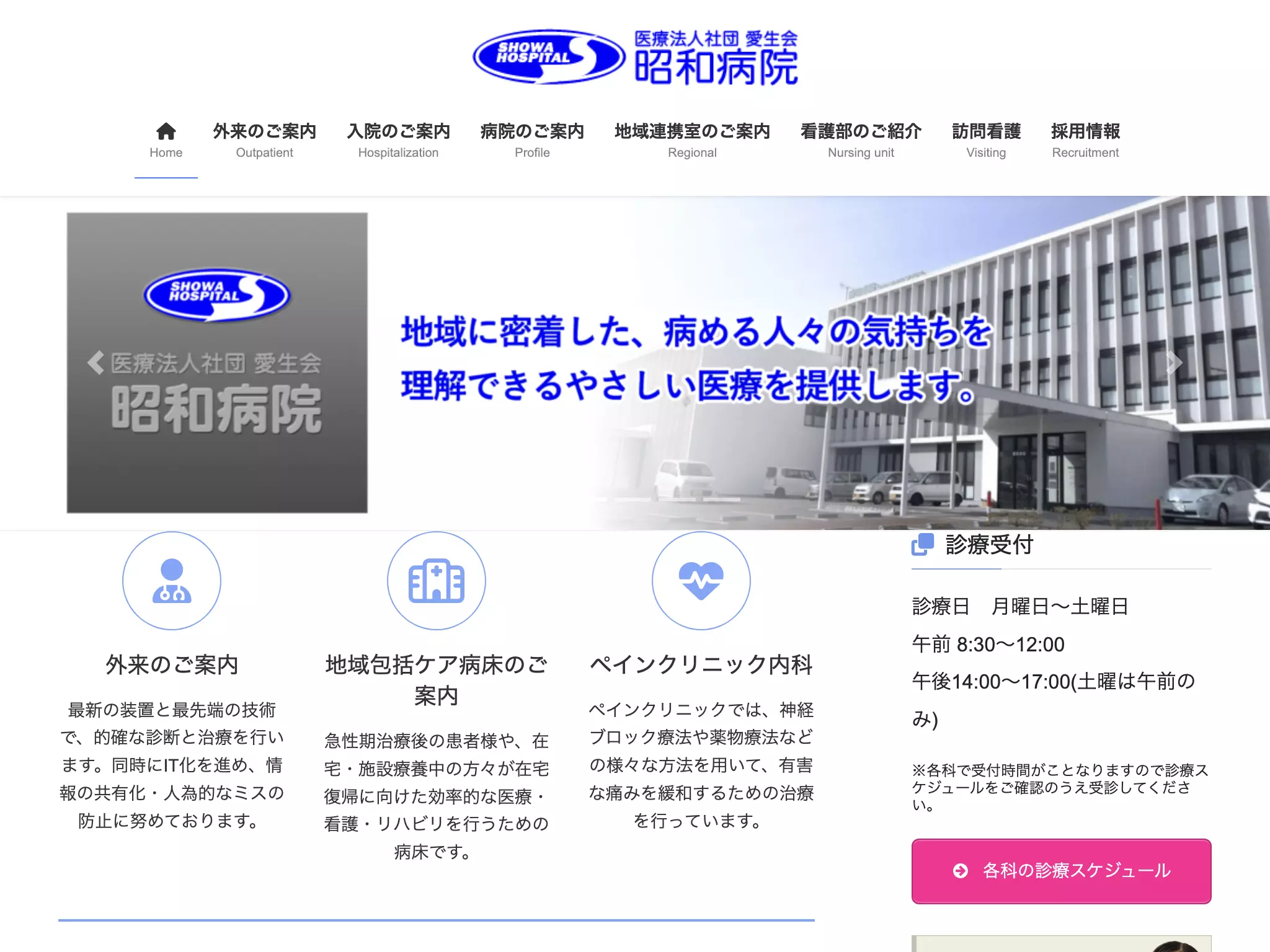 医療法人社団愛生会昭和病院