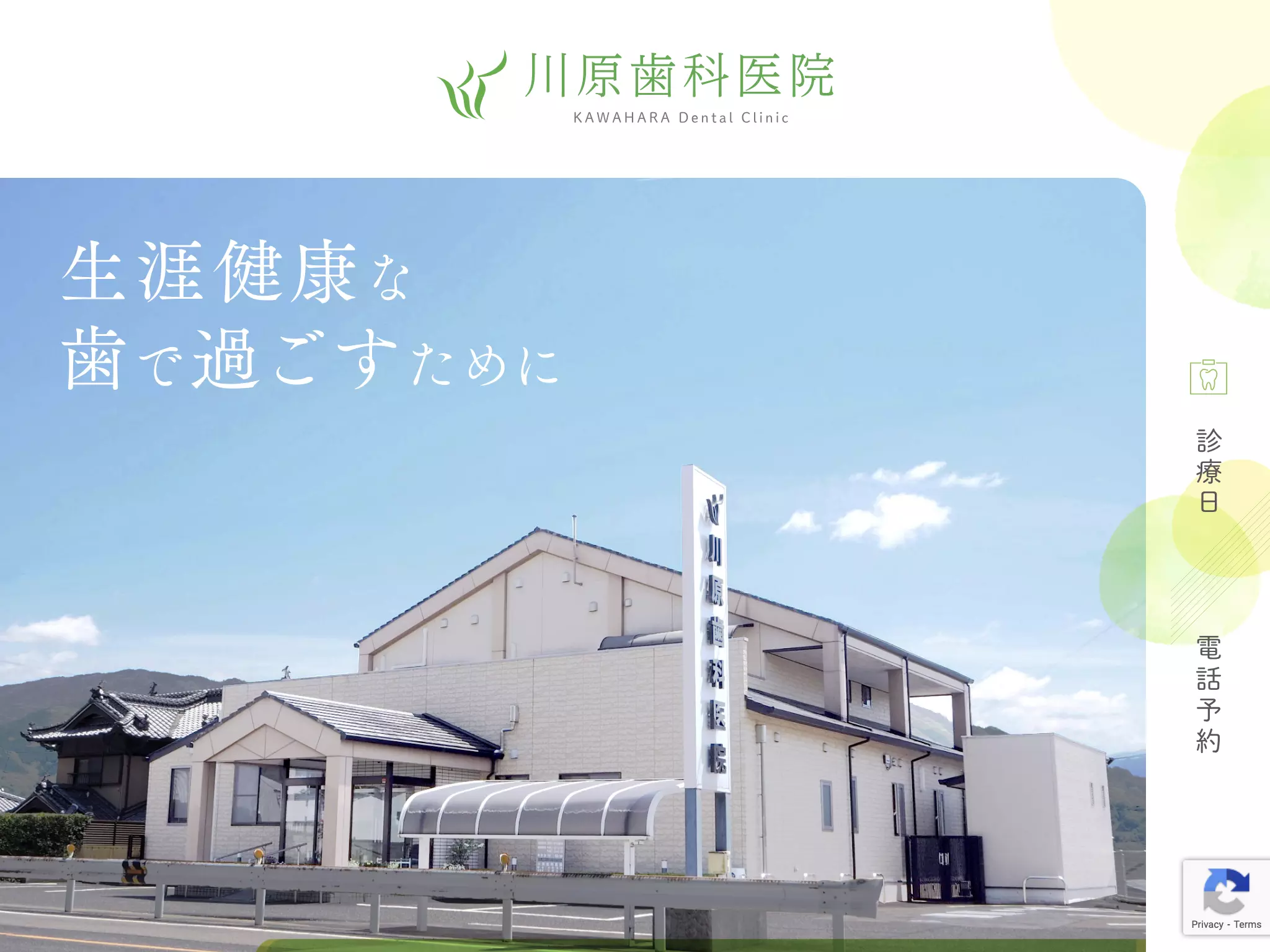 川原歯科医院