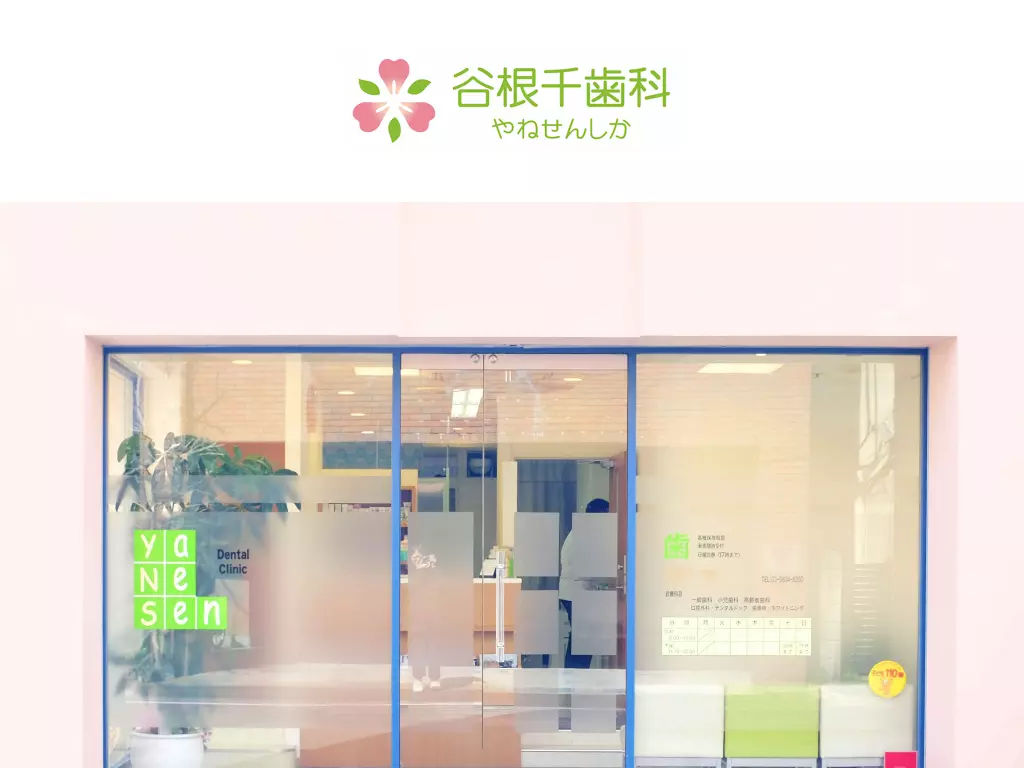 谷根千歯科