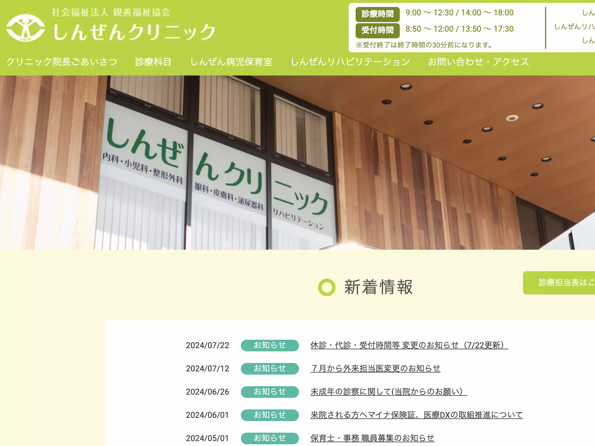 しんぜんクリニック