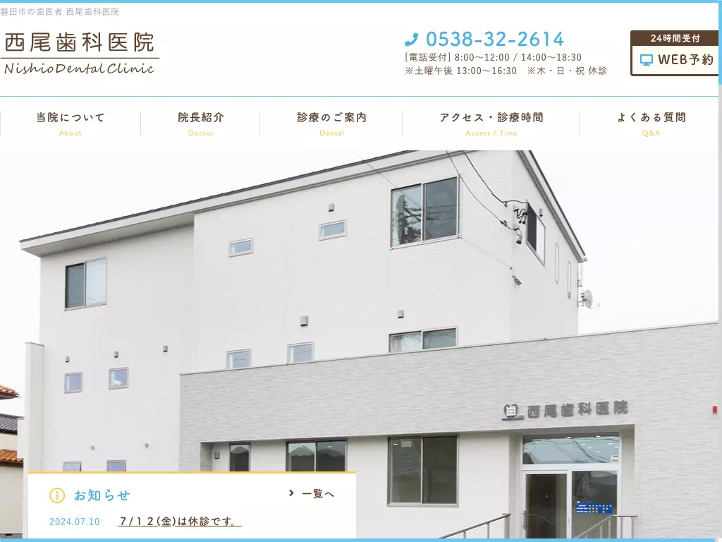 西尾歯科医院