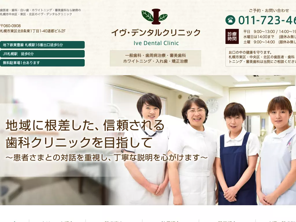 イヴ・デンタルクリニック