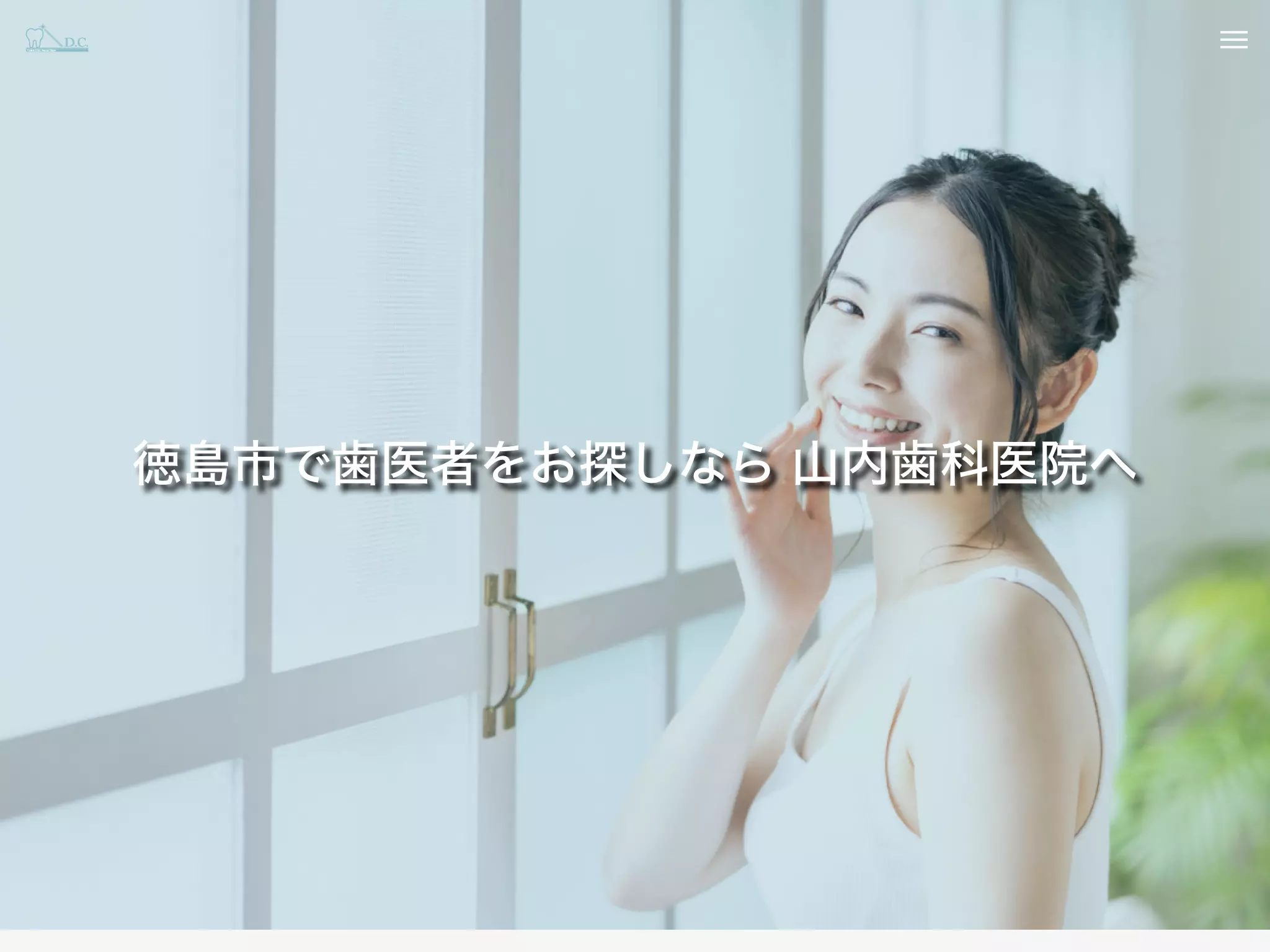 山内歯科医院