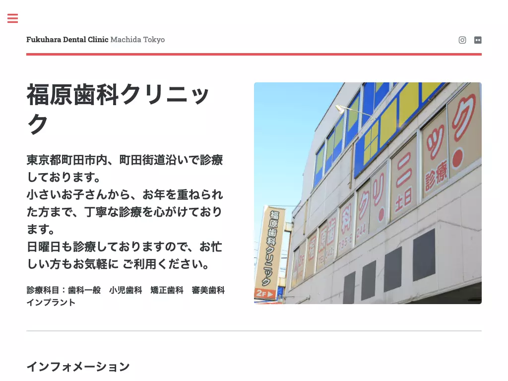 医療法人社団　福原歯科クリニック