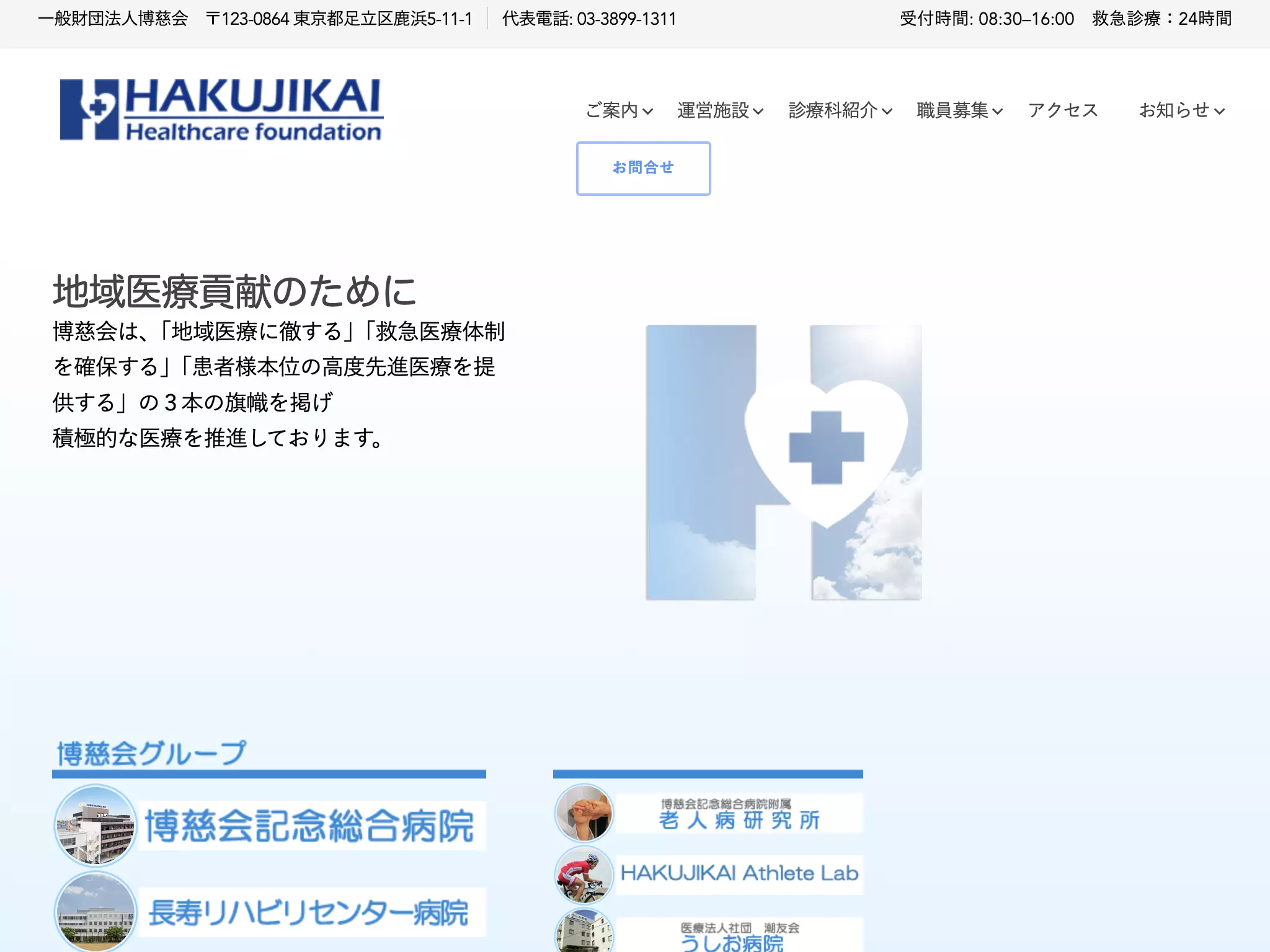 一般財団法人博慈会　博慈会記念総合病院