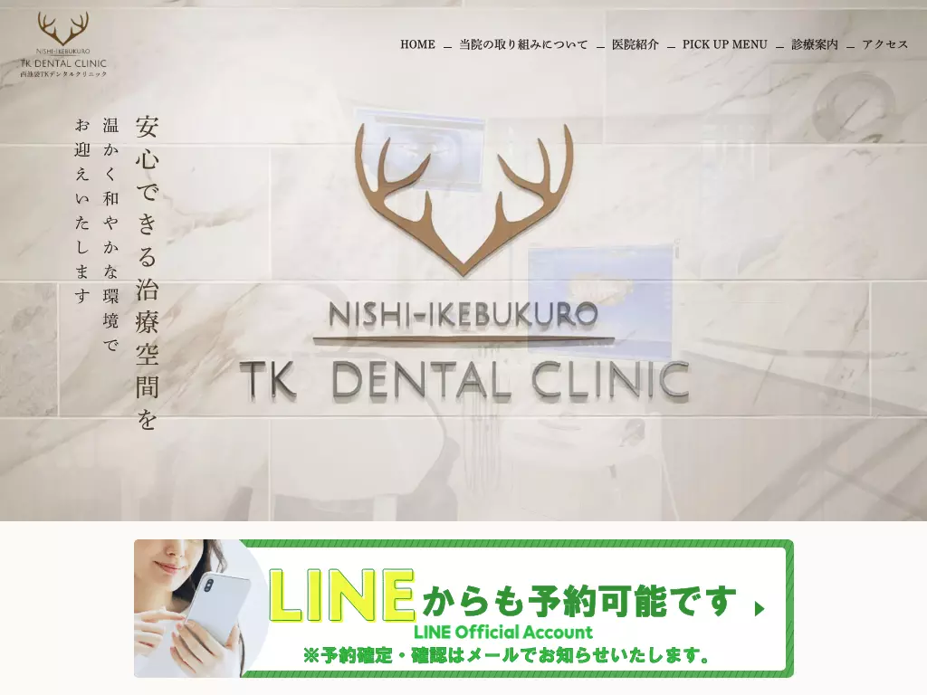 西池袋ＴＫデンタルクリニック