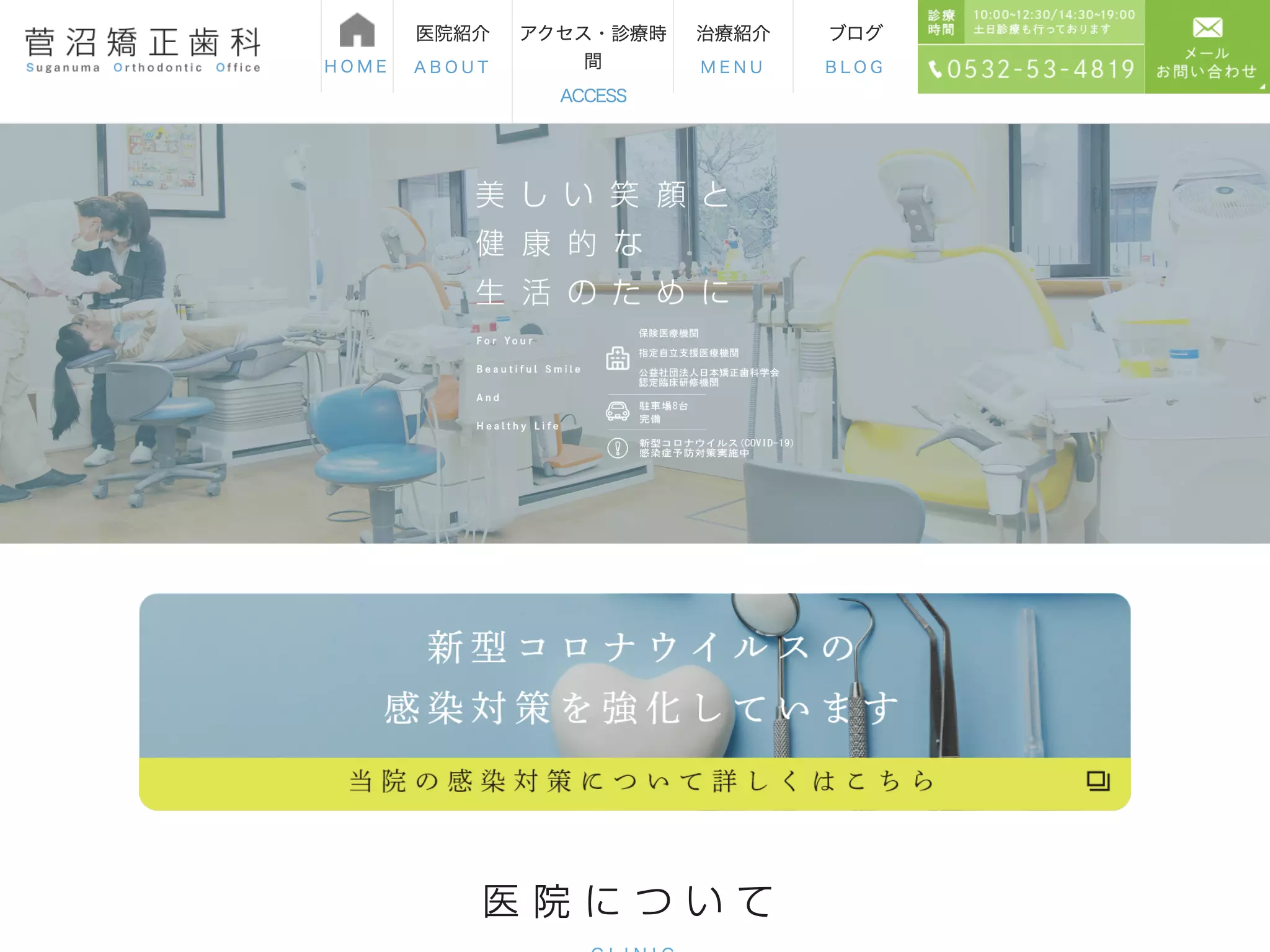 菅沼矯正歯科