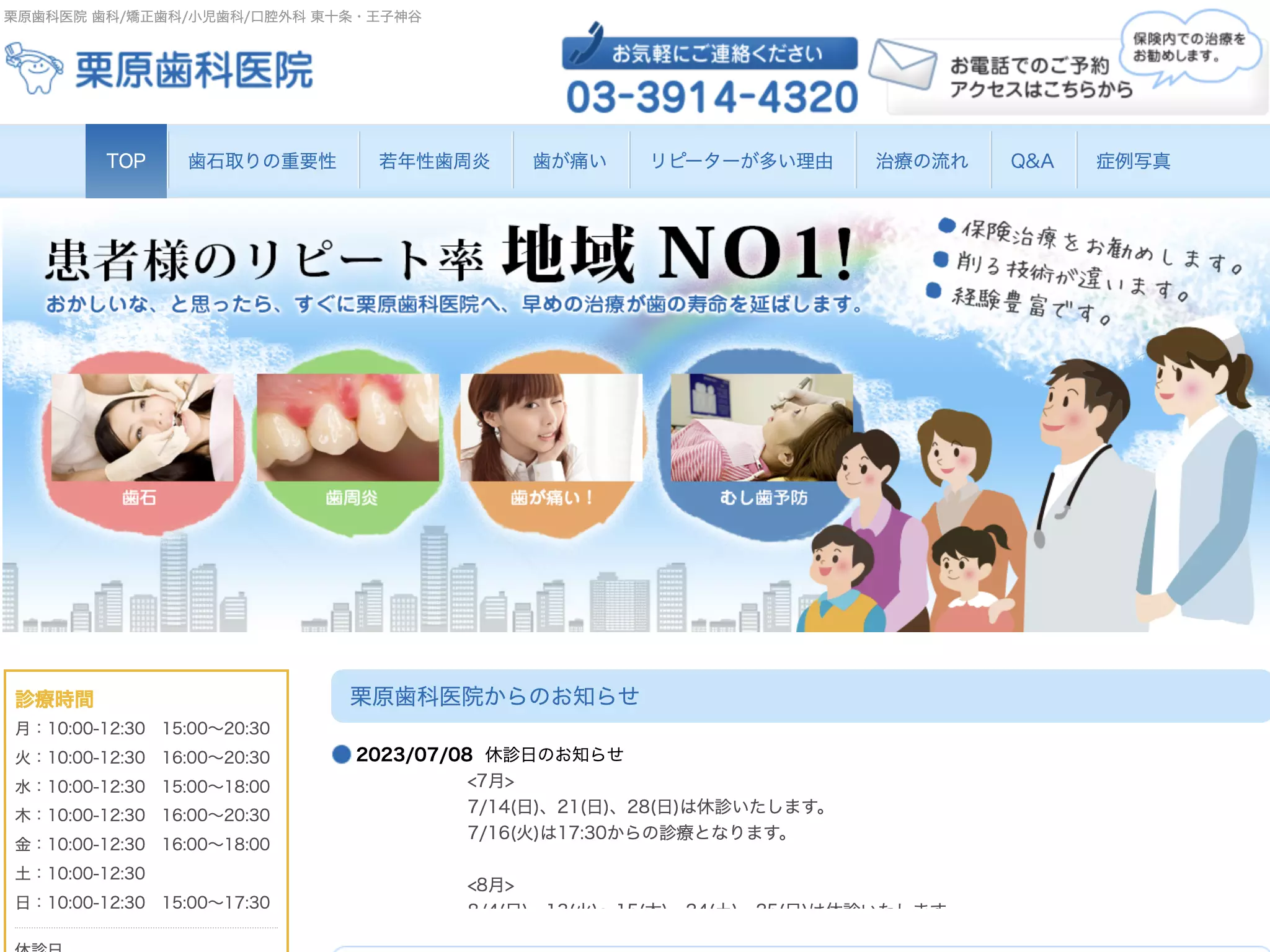 医療法人社団聖祐会　栗原歯科医院