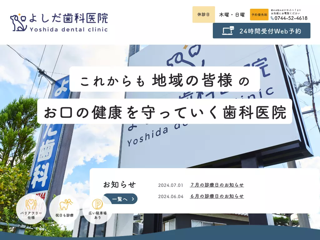 吉田歯科医院