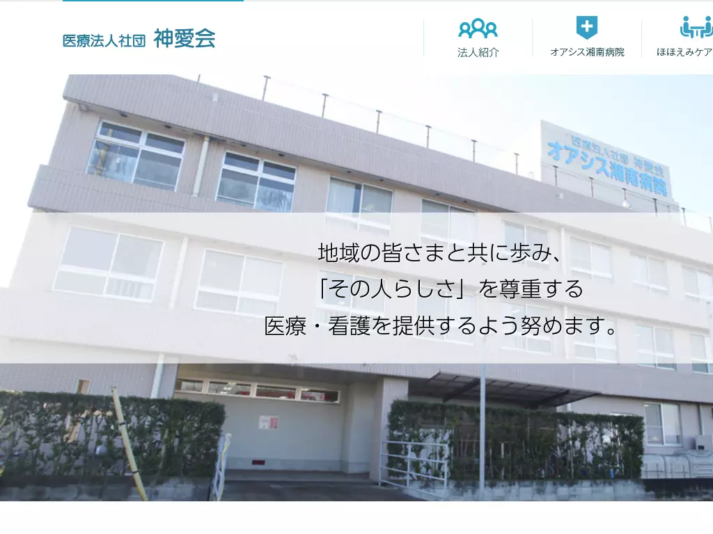 医療法人社団神愛会　オアシス湘南病院