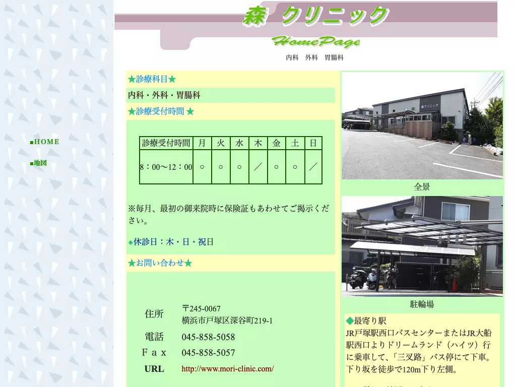 森クリニック