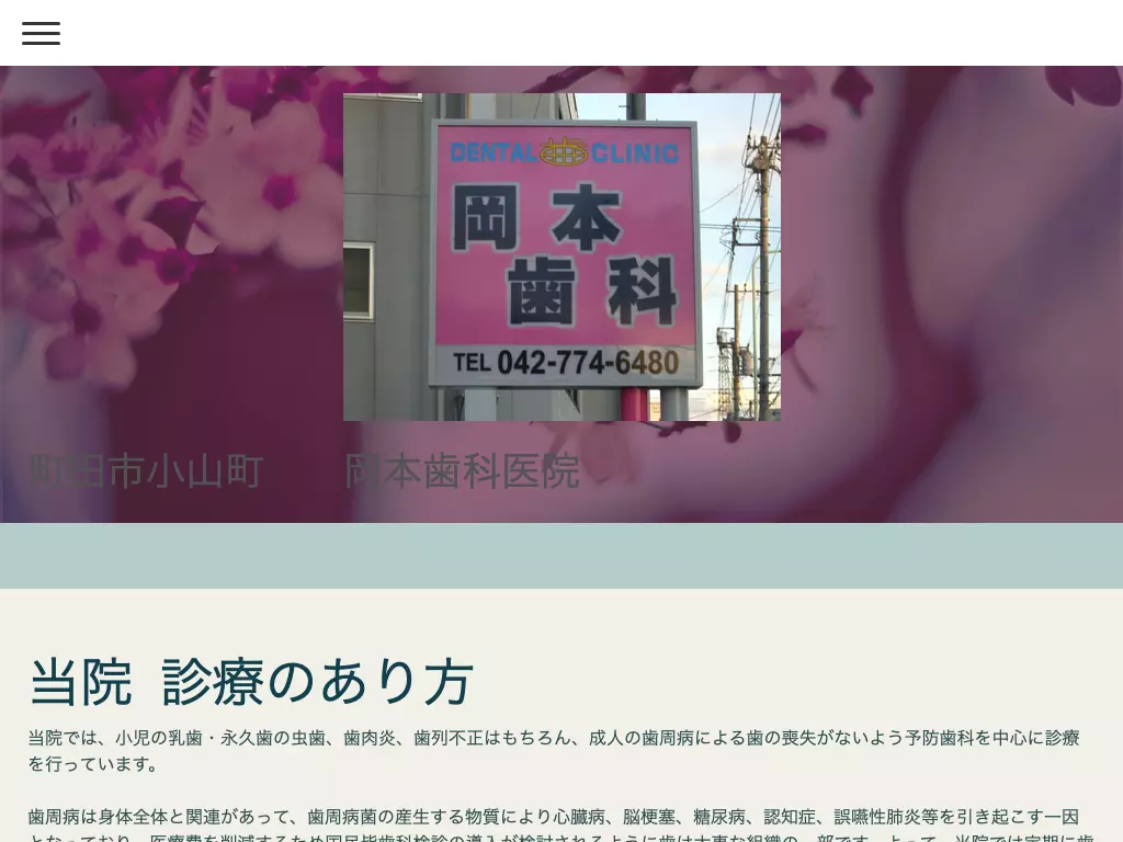 岡本歯科医院