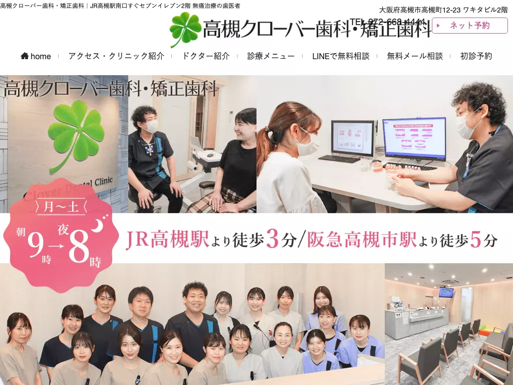 医療法人真摯会　高槻クローバー歯科・矯正歯科