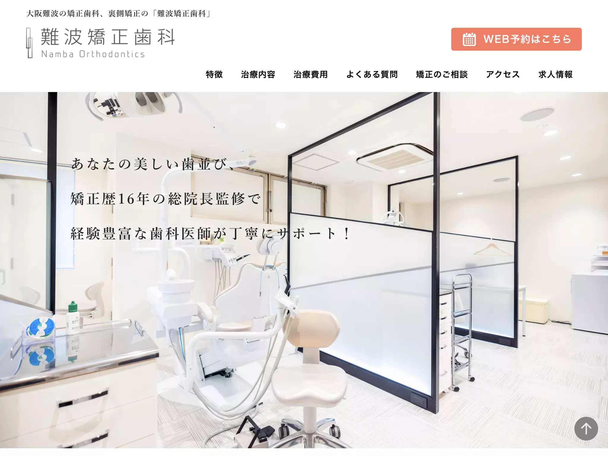難波矯正歯科
