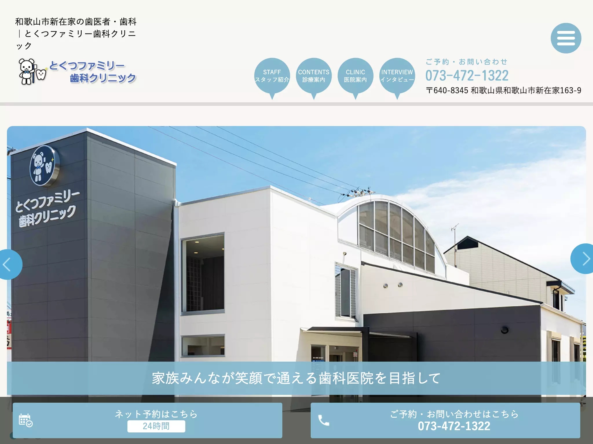医療法人愛元会　とくつファミリー歯科クリニック