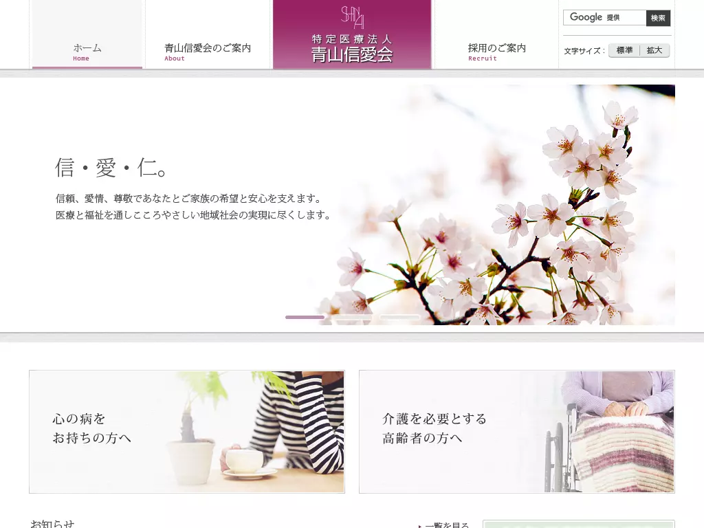 新潟信愛病院