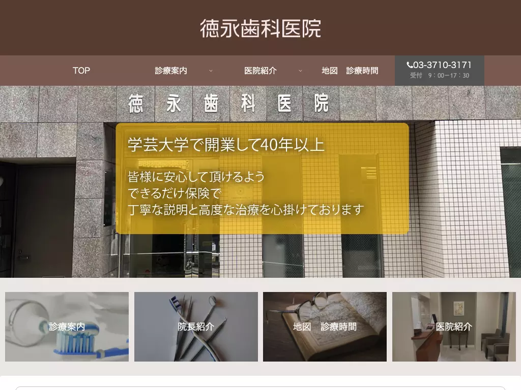 徳永歯科医院