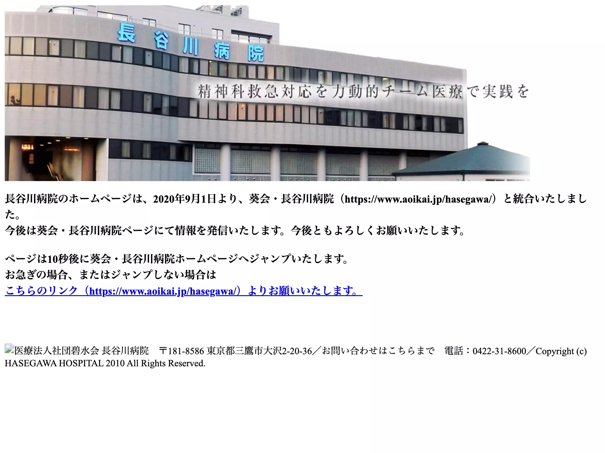 医療法人社団碧水会　長谷川病院