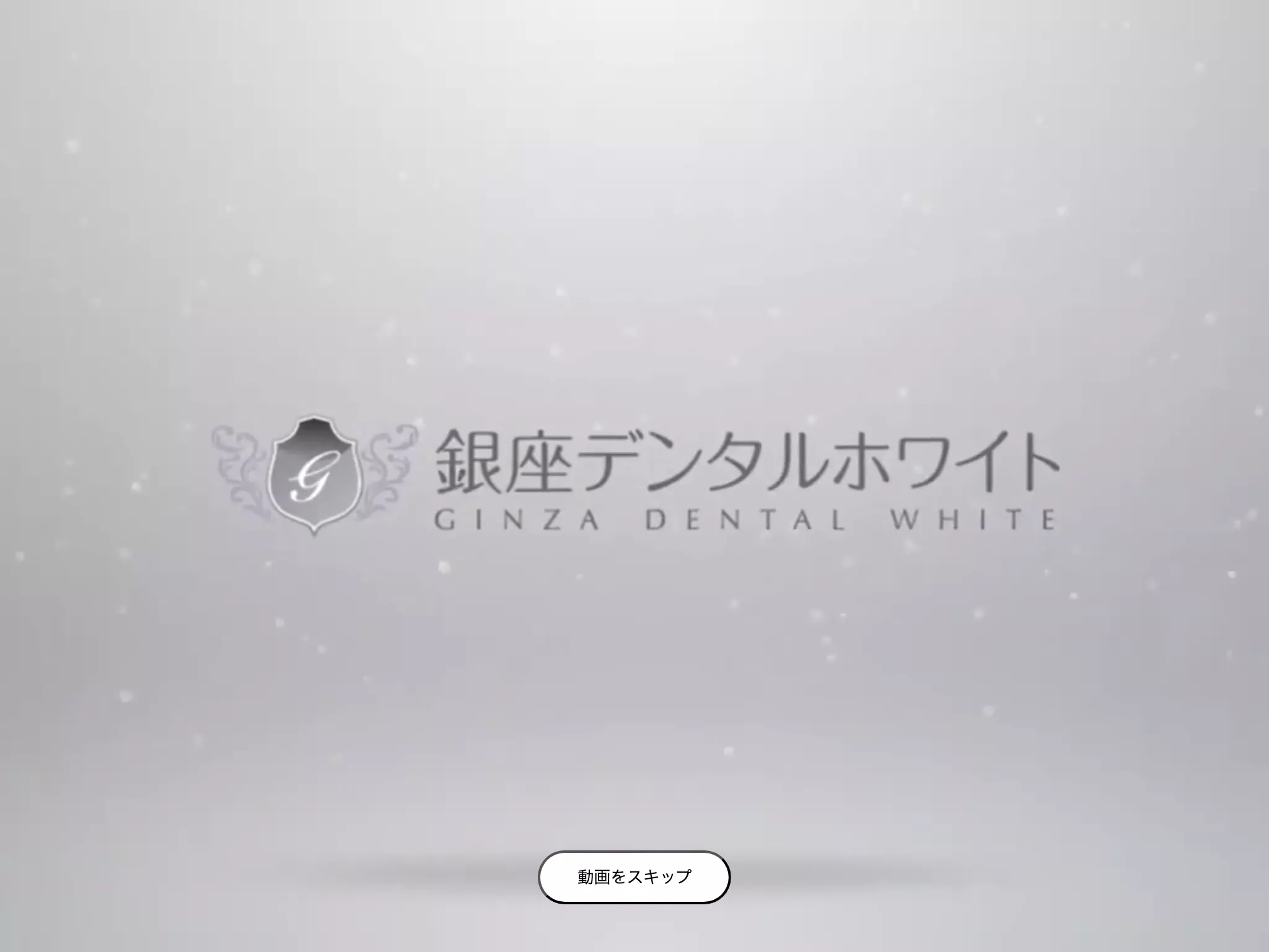 医療法人社団裕久会　銀座デンタルホワイト　銀座院